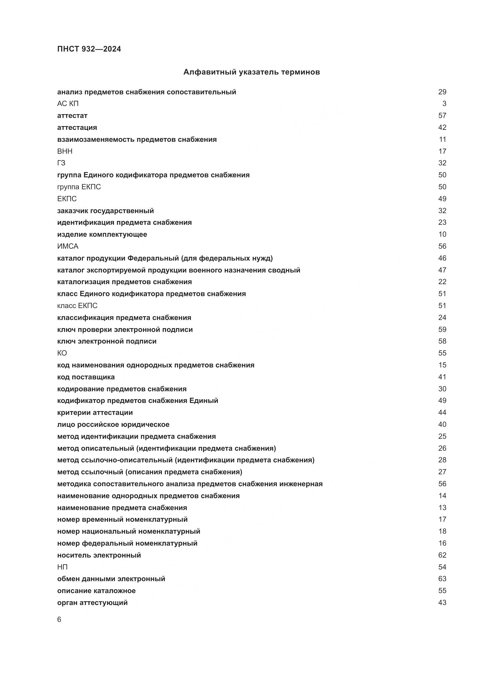 ПНСТ 932-2024, страница 10