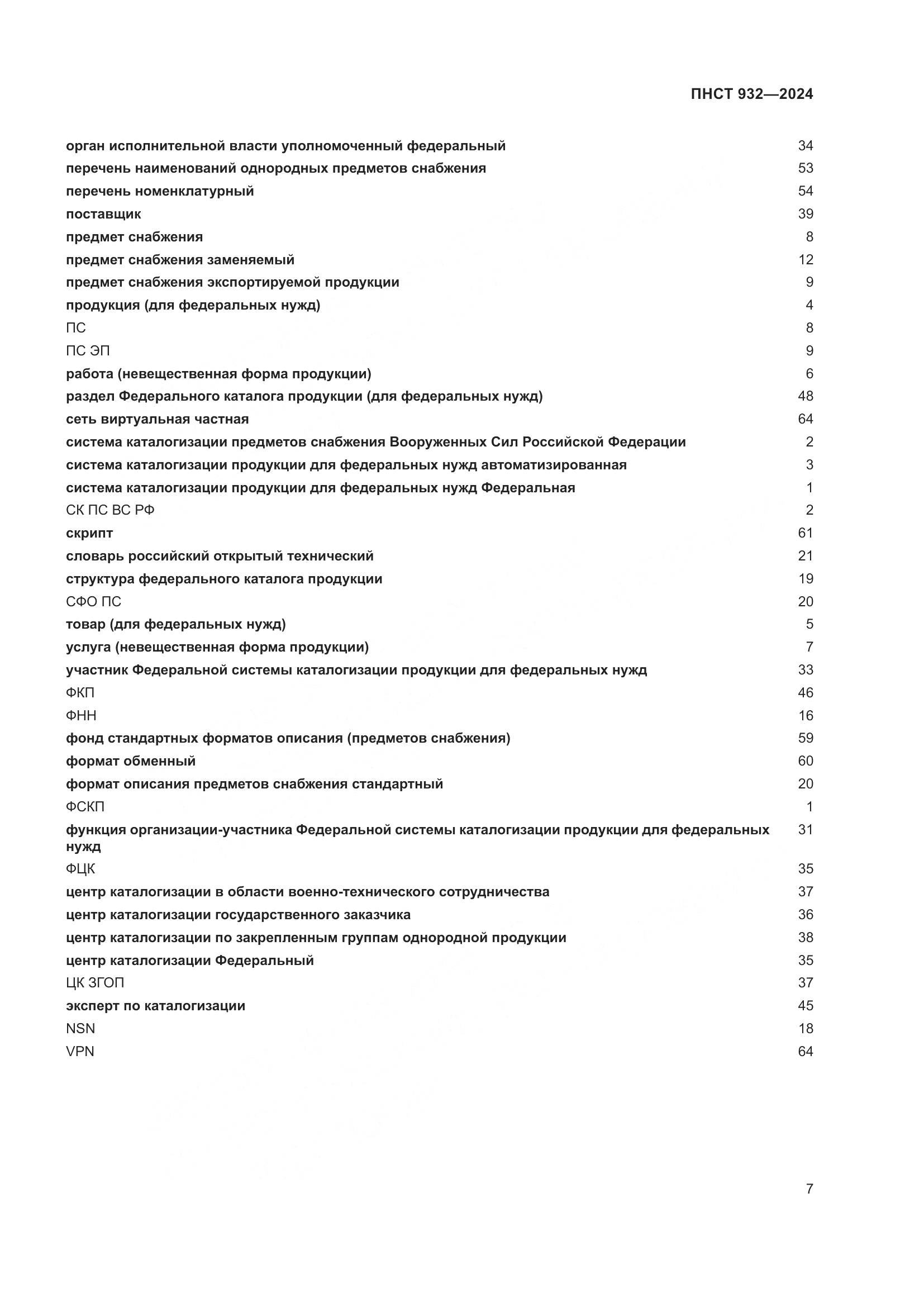 ПНСТ 932-2024, страница 11