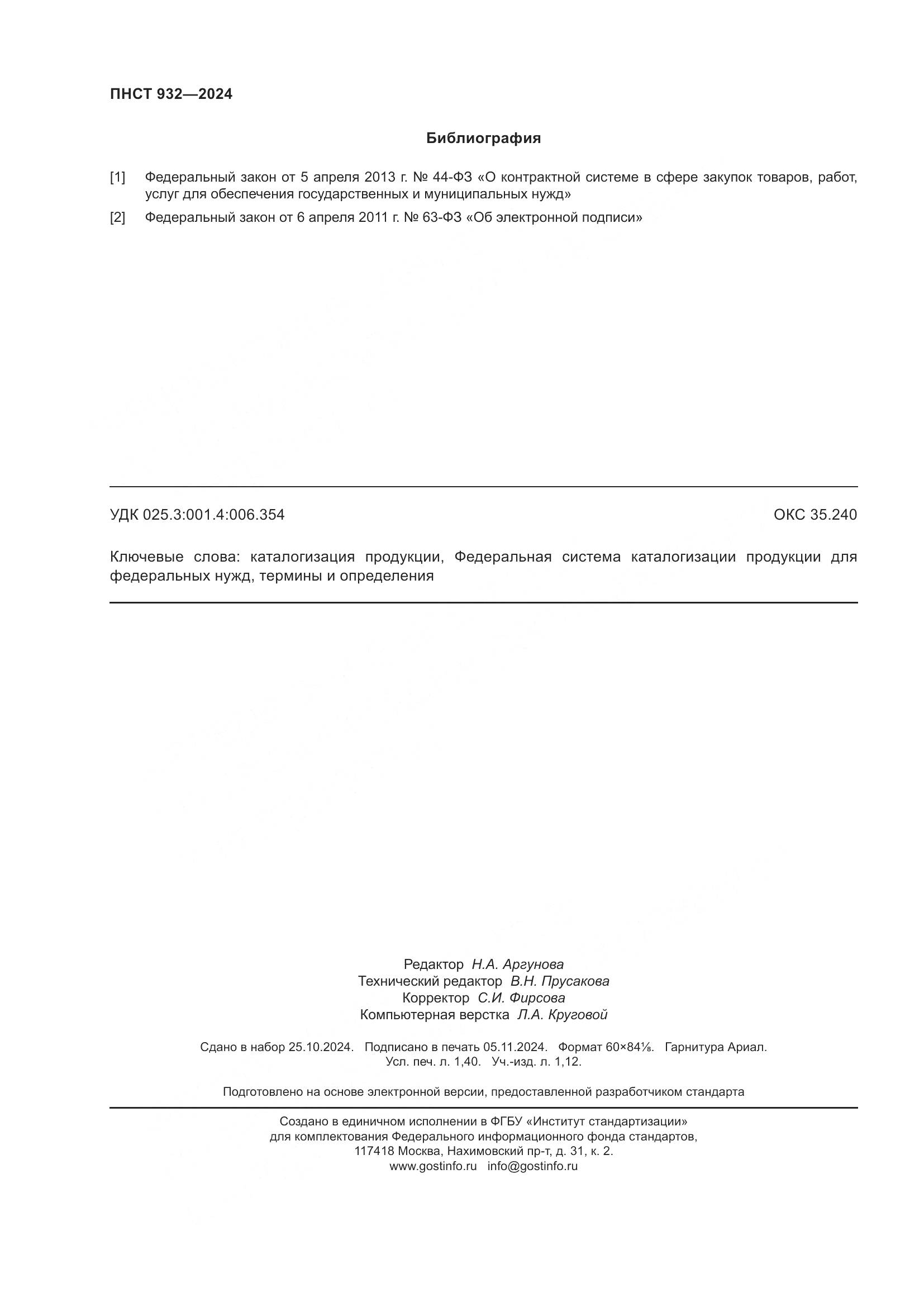 ПНСТ 932-2024, страница 12
