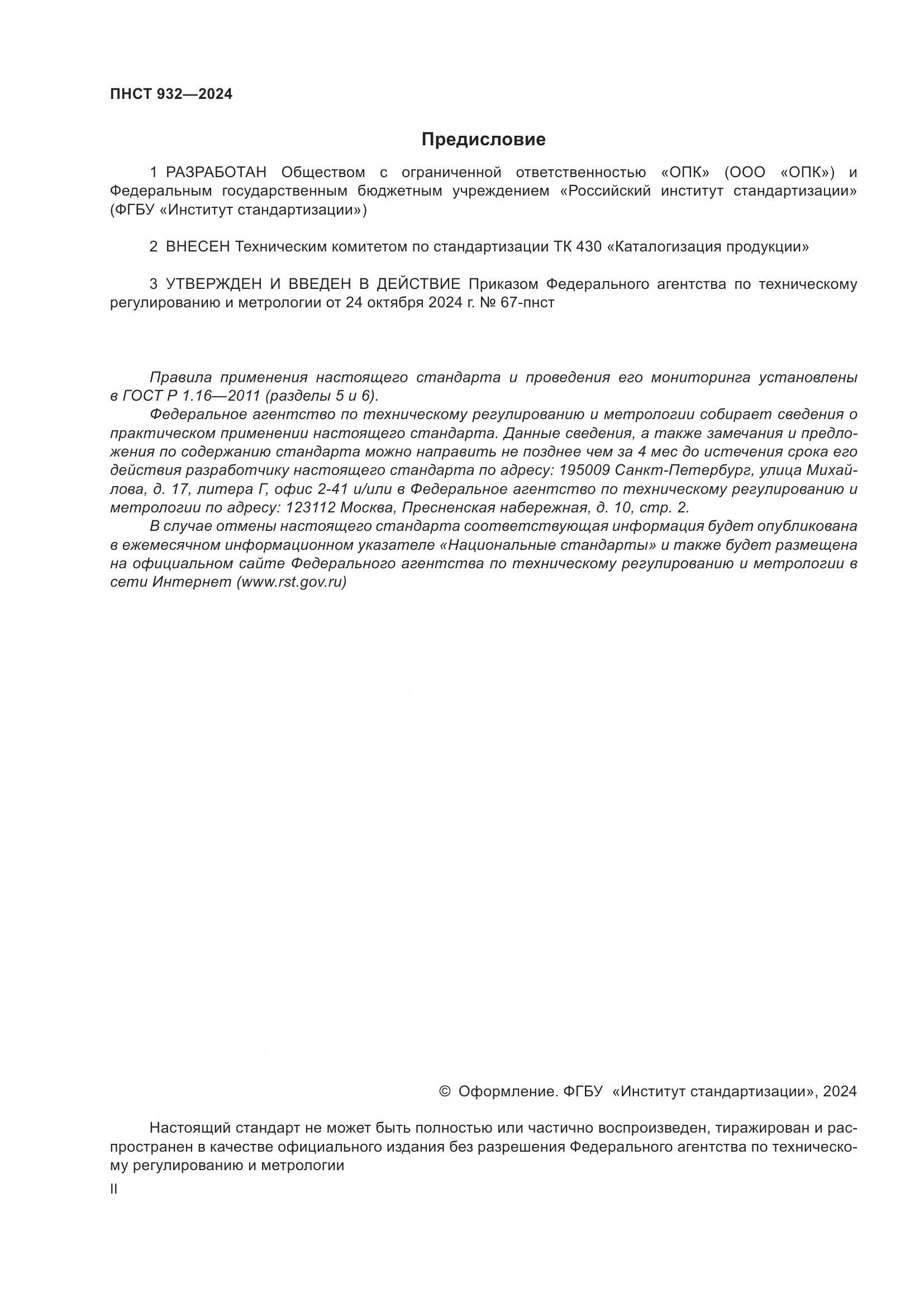 ПНСТ 932-2024, страница 2