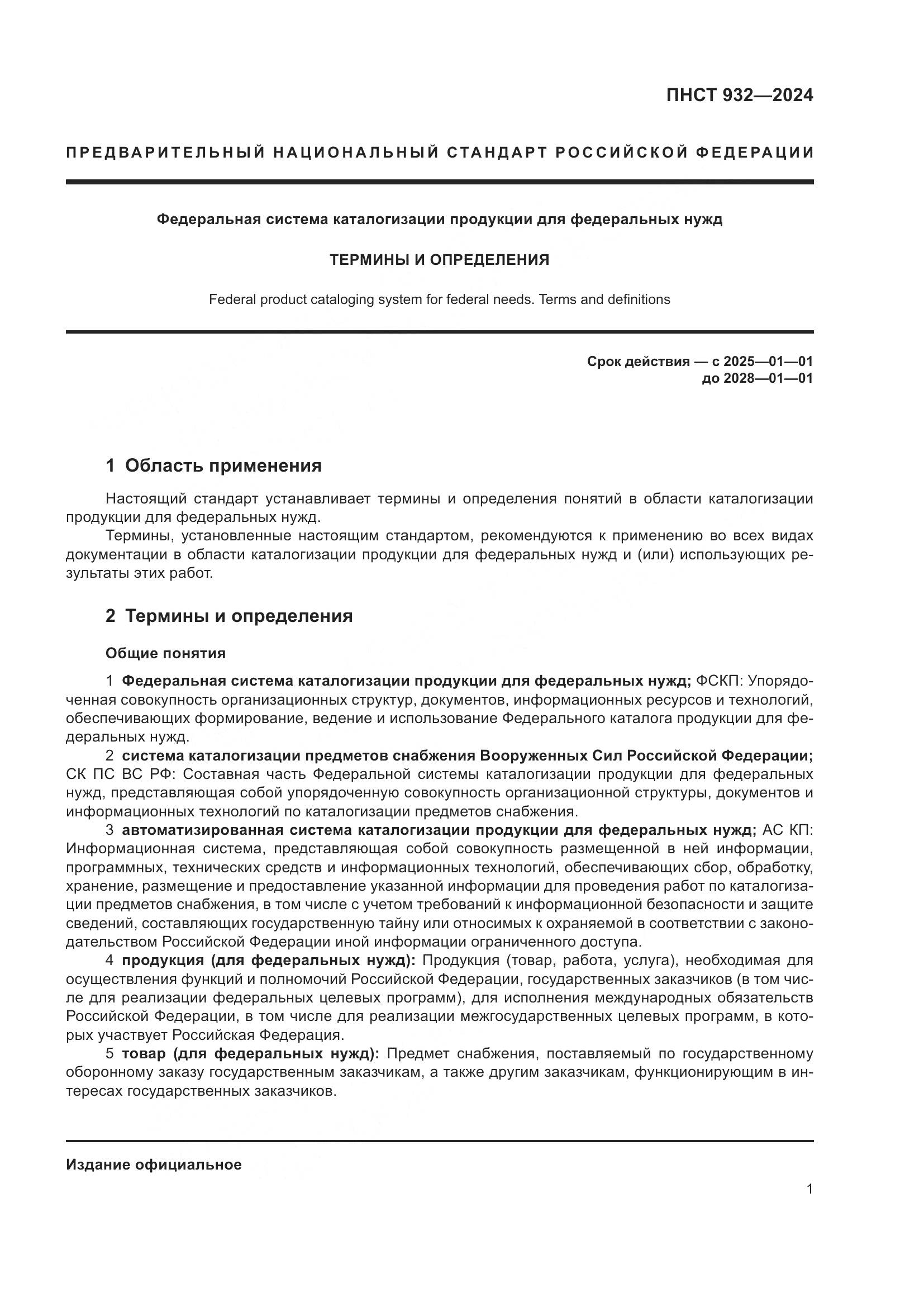 ПНСТ 932-2024, страница 5