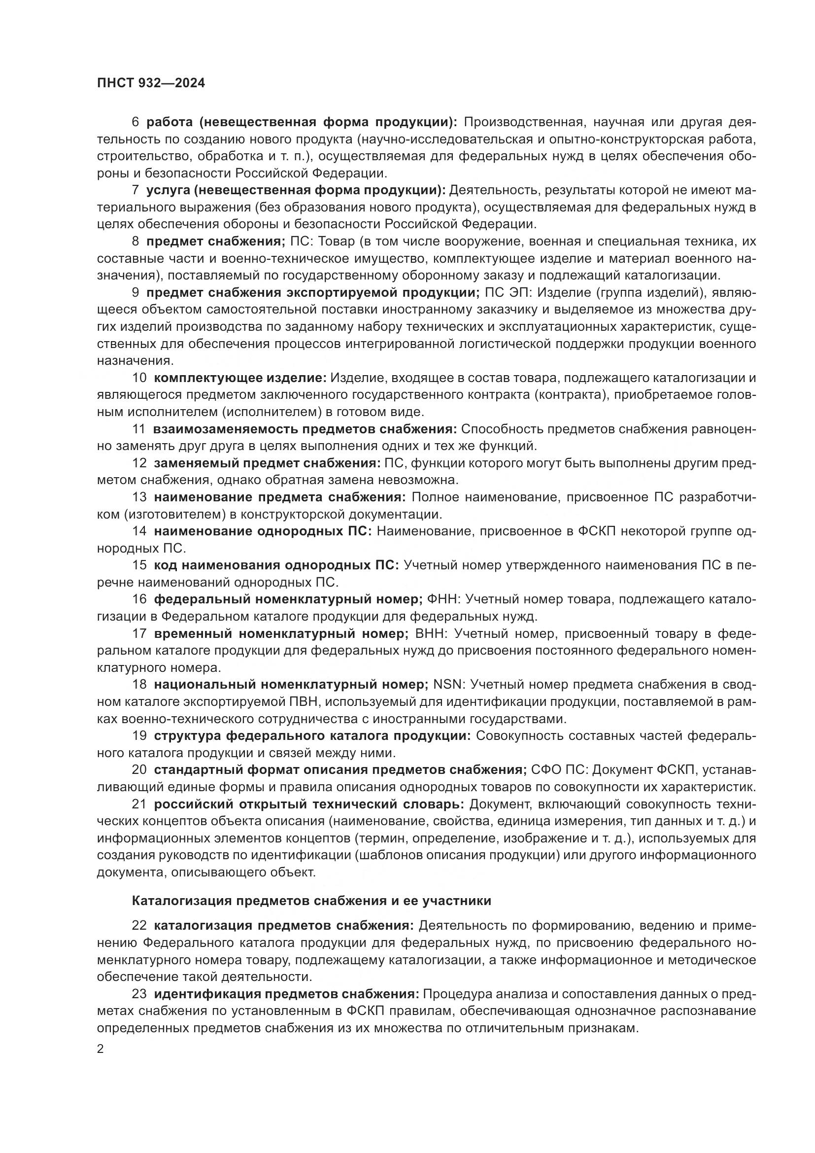 ПНСТ 932-2024, страница 6