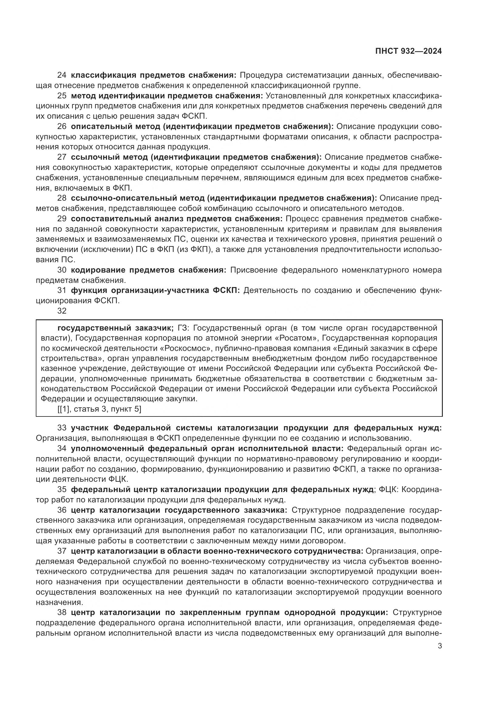 ПНСТ 932-2024, страница 7