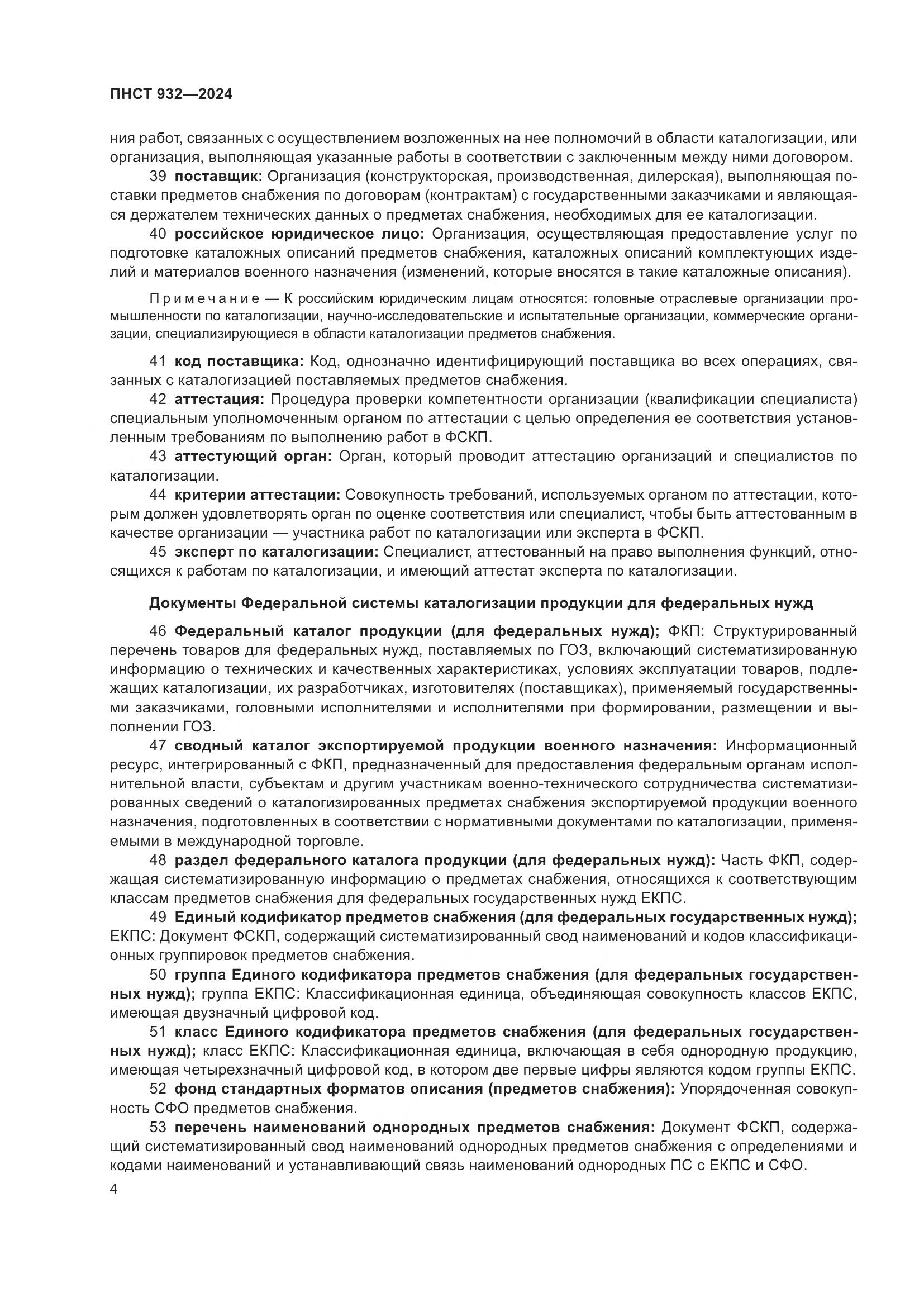 ПНСТ 932-2024, страница 8