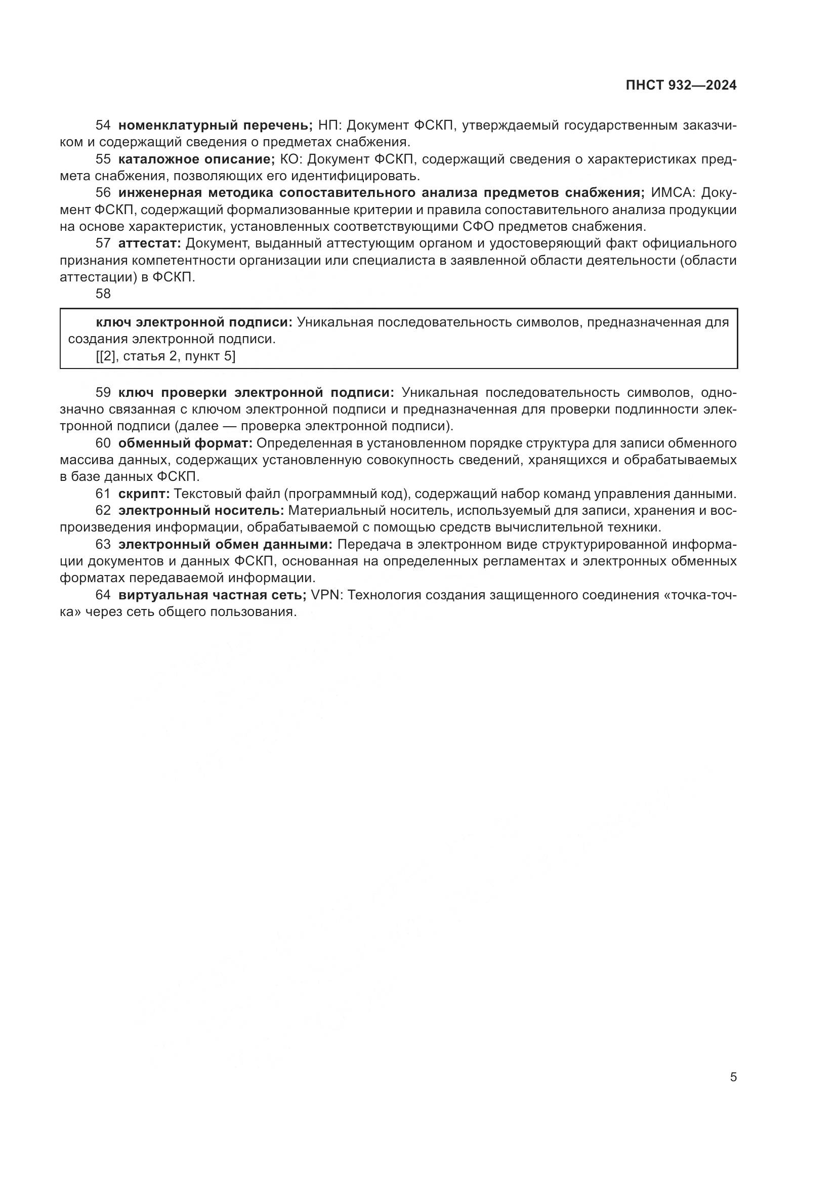 ПНСТ 932-2024, страница 9