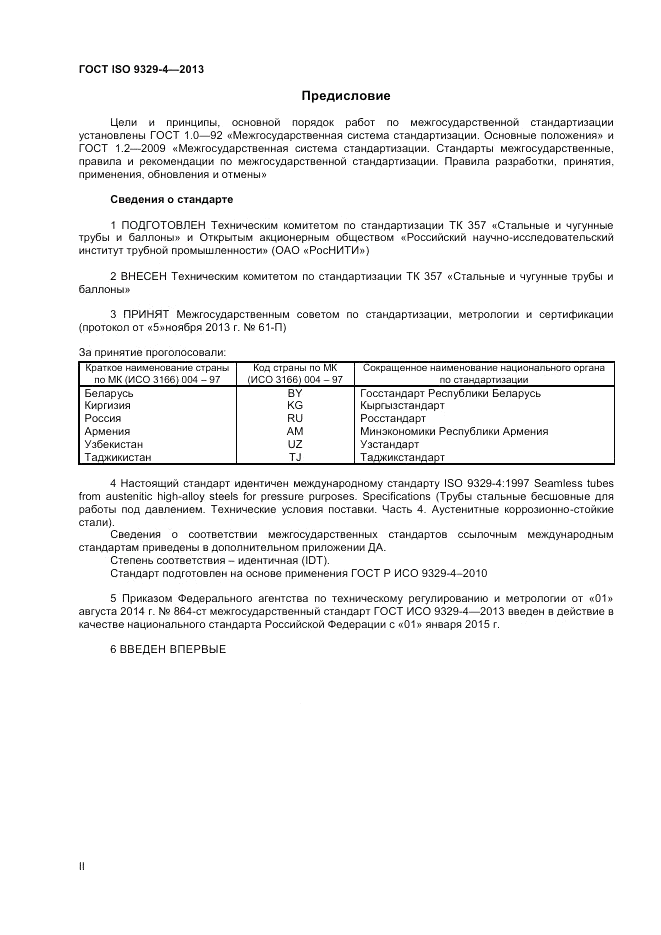 ГОСТ ISO 9329-4-2013, страница 2