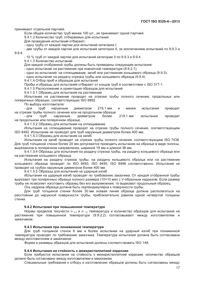 ГОСТ ISO 9329-4-2013, страница 21