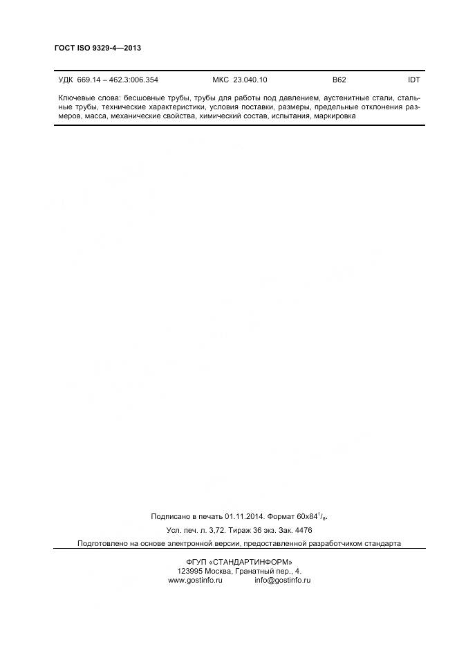 ГОСТ ISO 9329-4-2013, страница 32