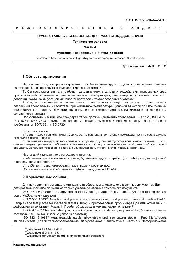 ГОСТ ISO 9329-4-2013, страница 5