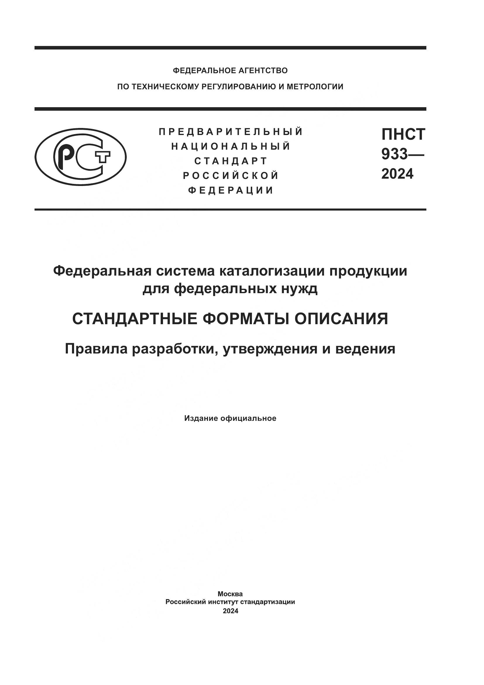 ПНСТ 933-2024, страница 1