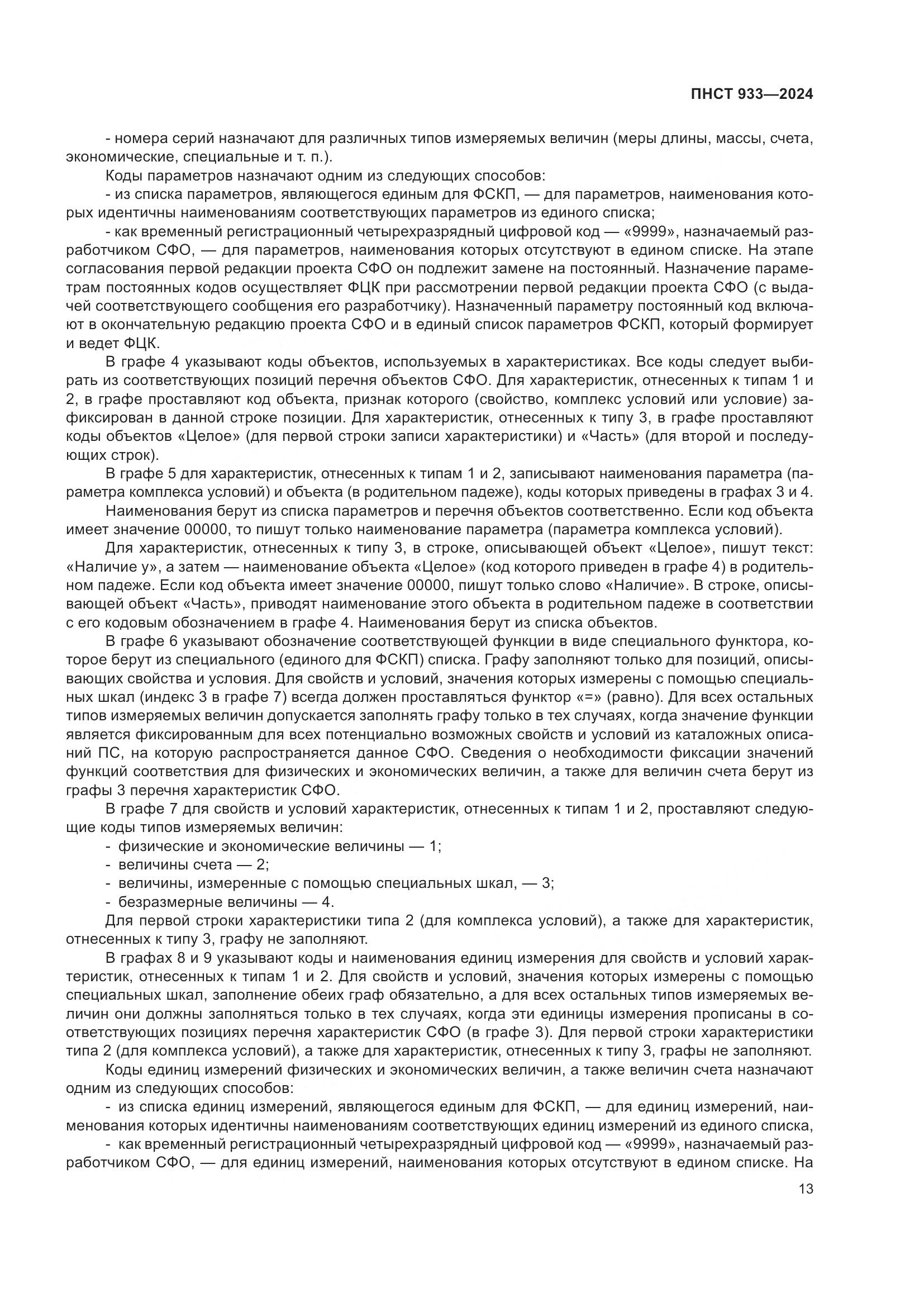 ПНСТ 933-2024, страница 17
