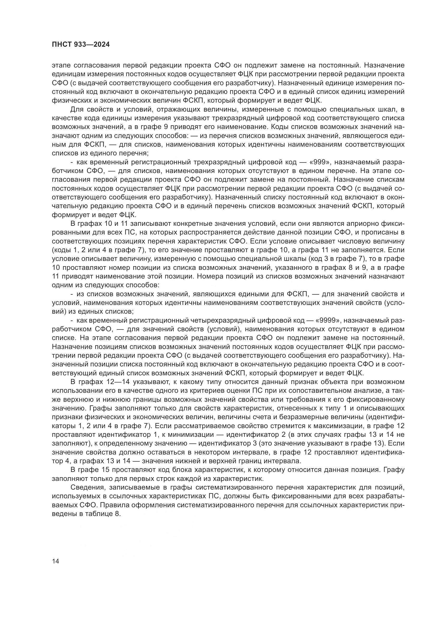 ПНСТ 933-2024, страница 18