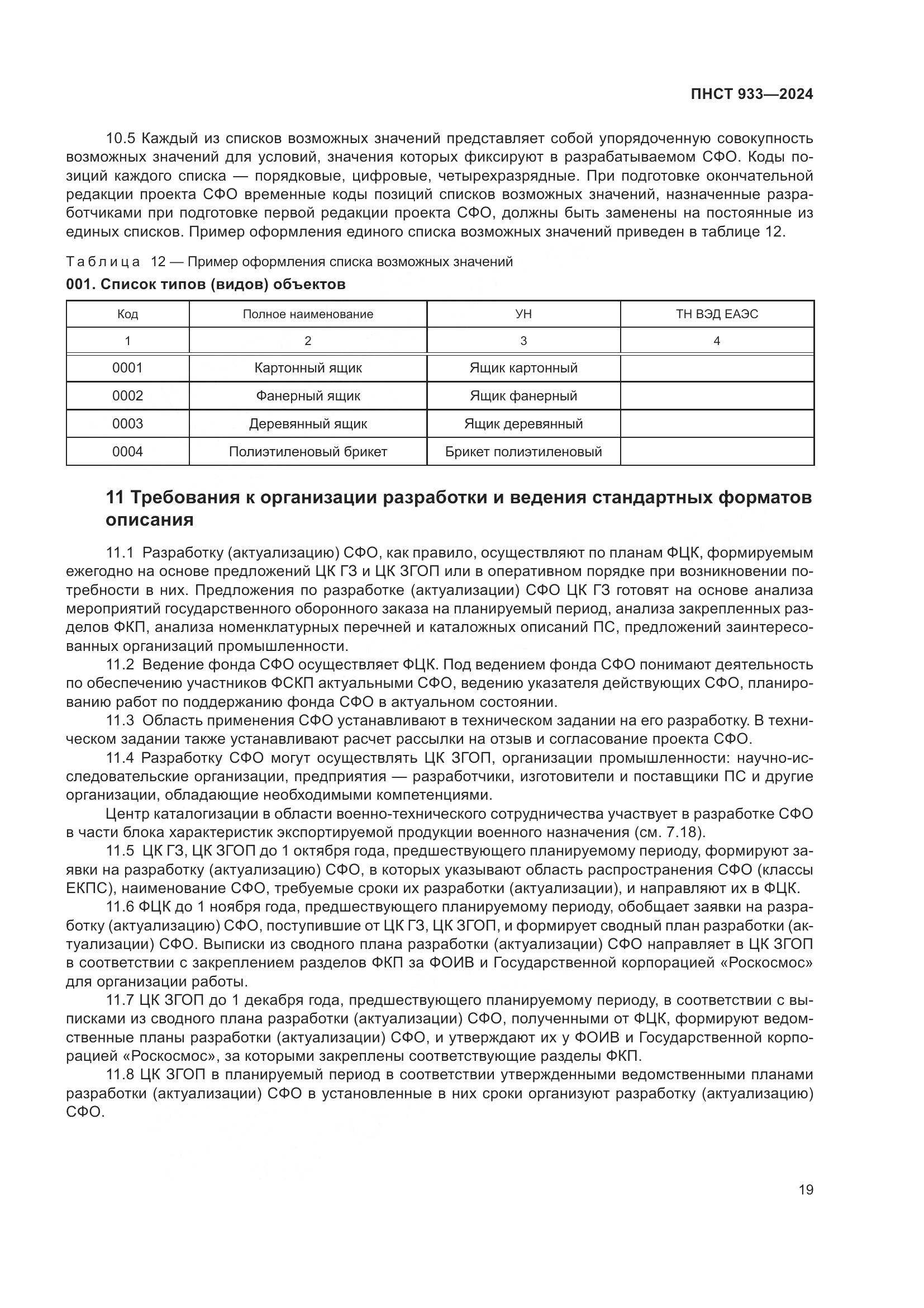 ПНСТ 933-2024, страница 23