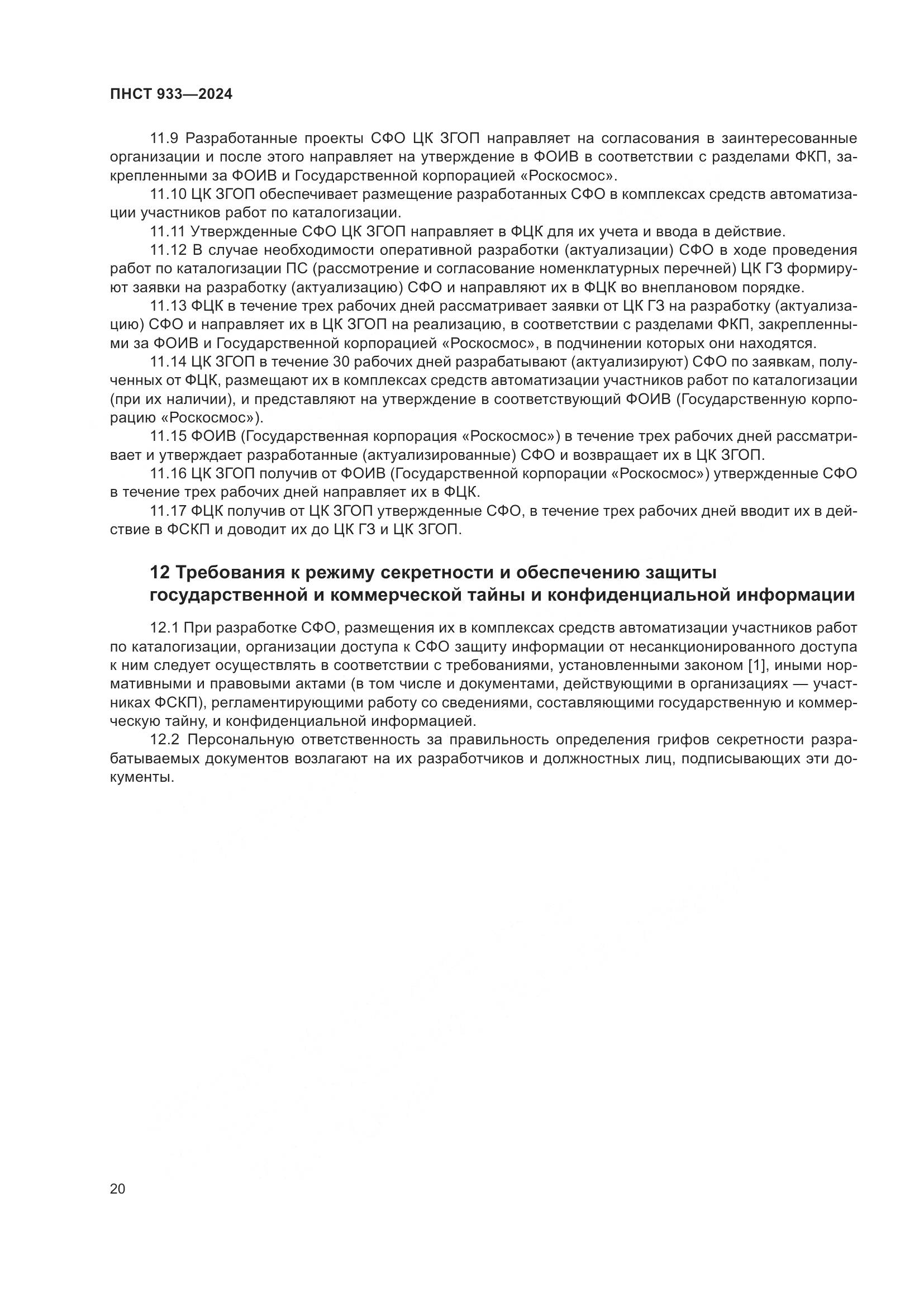ПНСТ 933-2024, страница 24