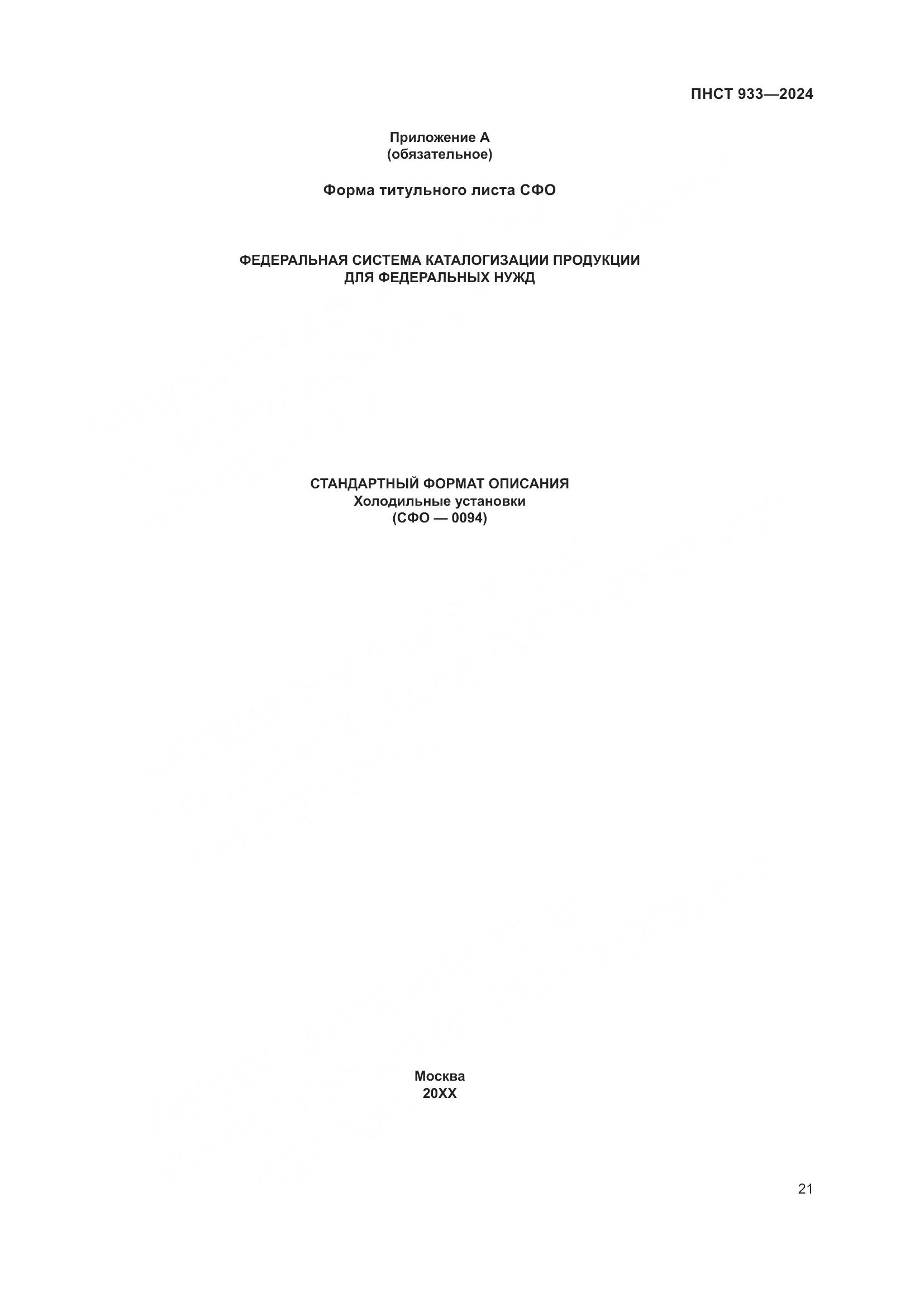 ПНСТ 933-2024, страница 25