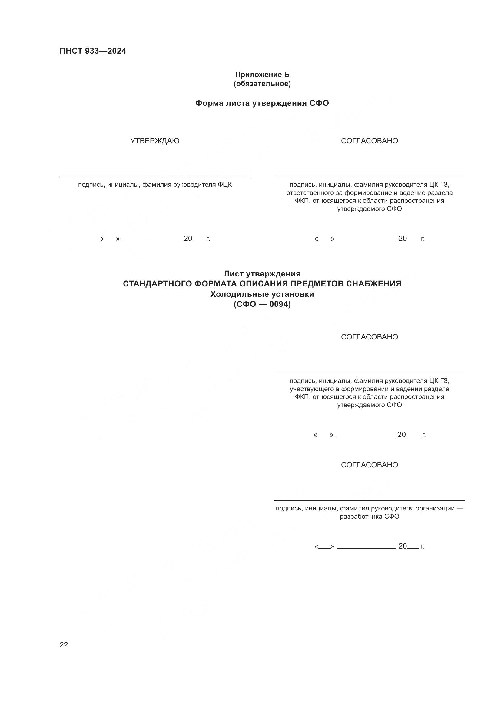 ПНСТ 933-2024, страница 26