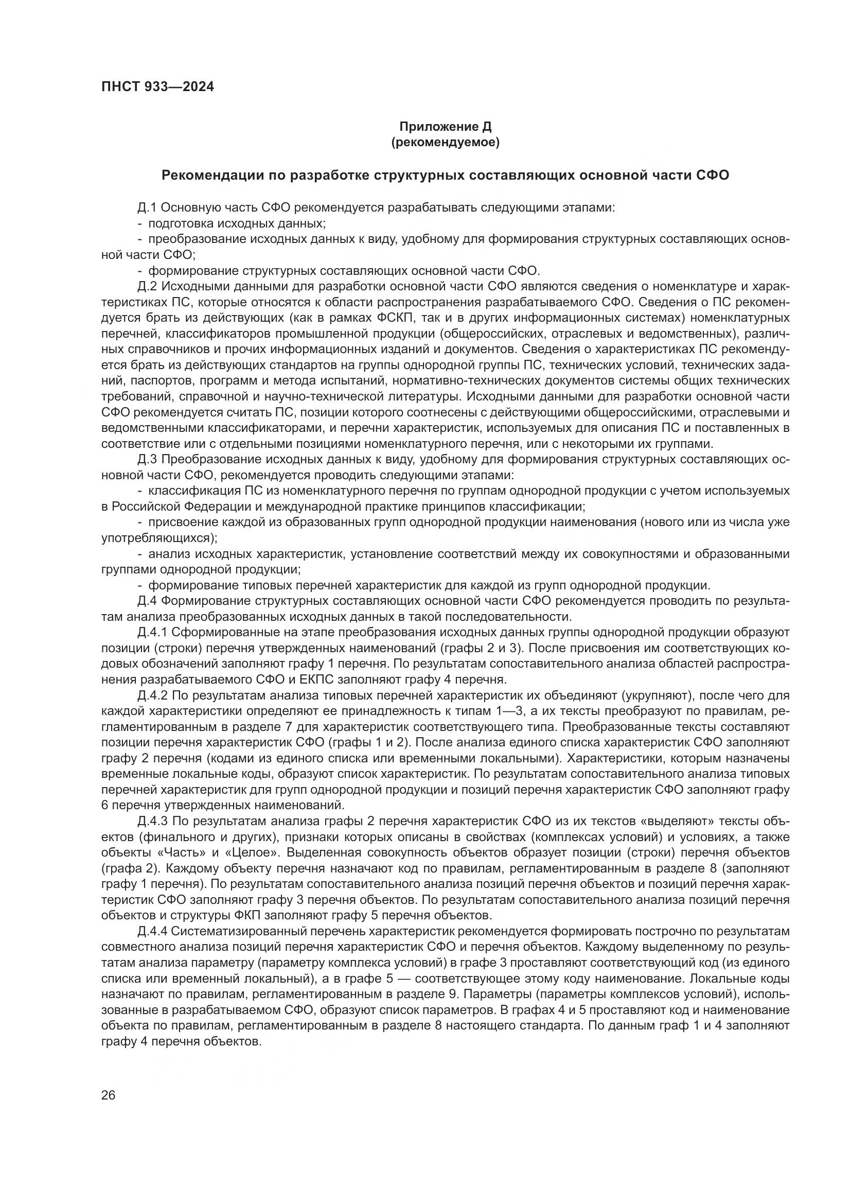 ПНСТ 933-2024, страница 30
