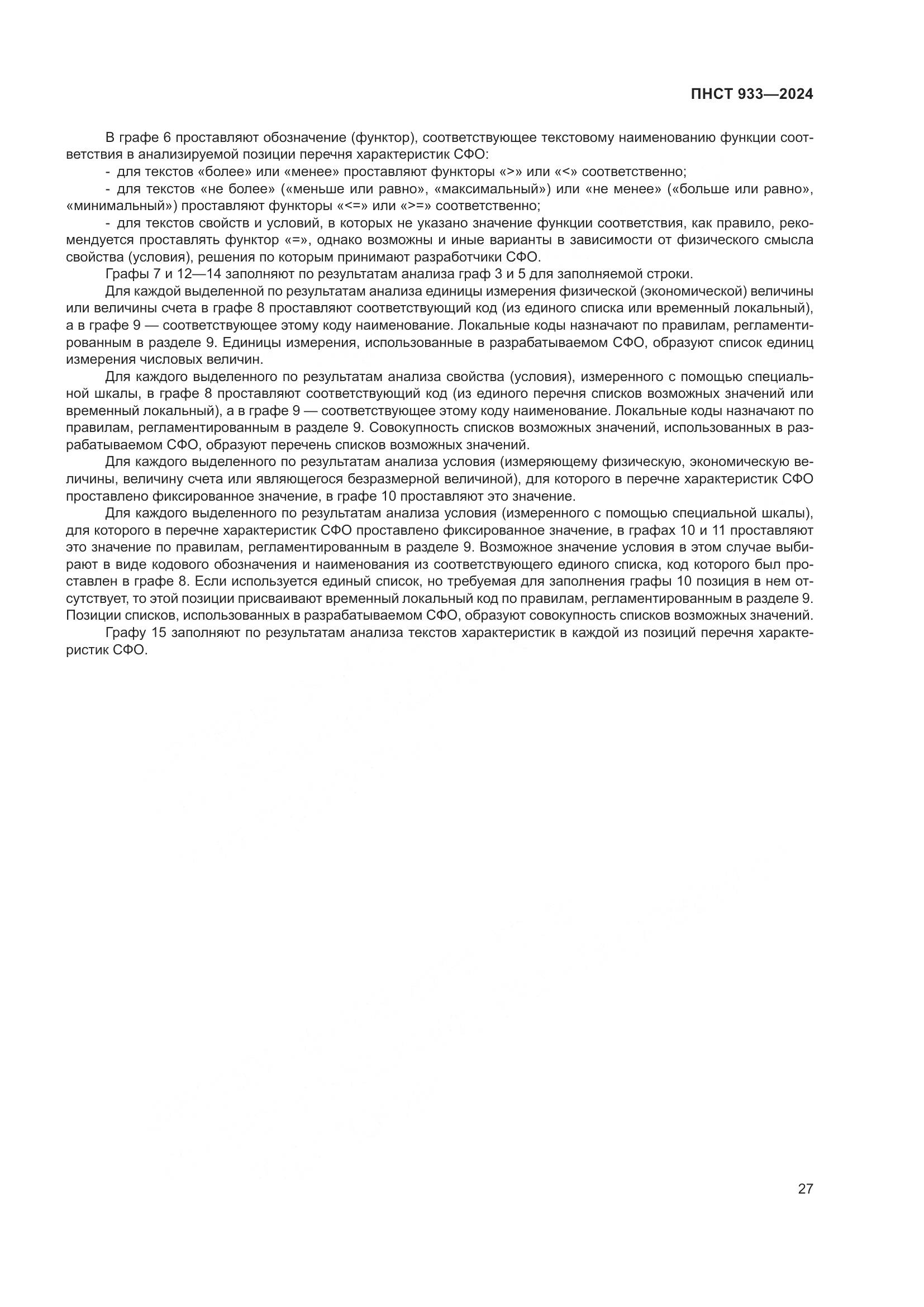 ПНСТ 933-2024, страница 31