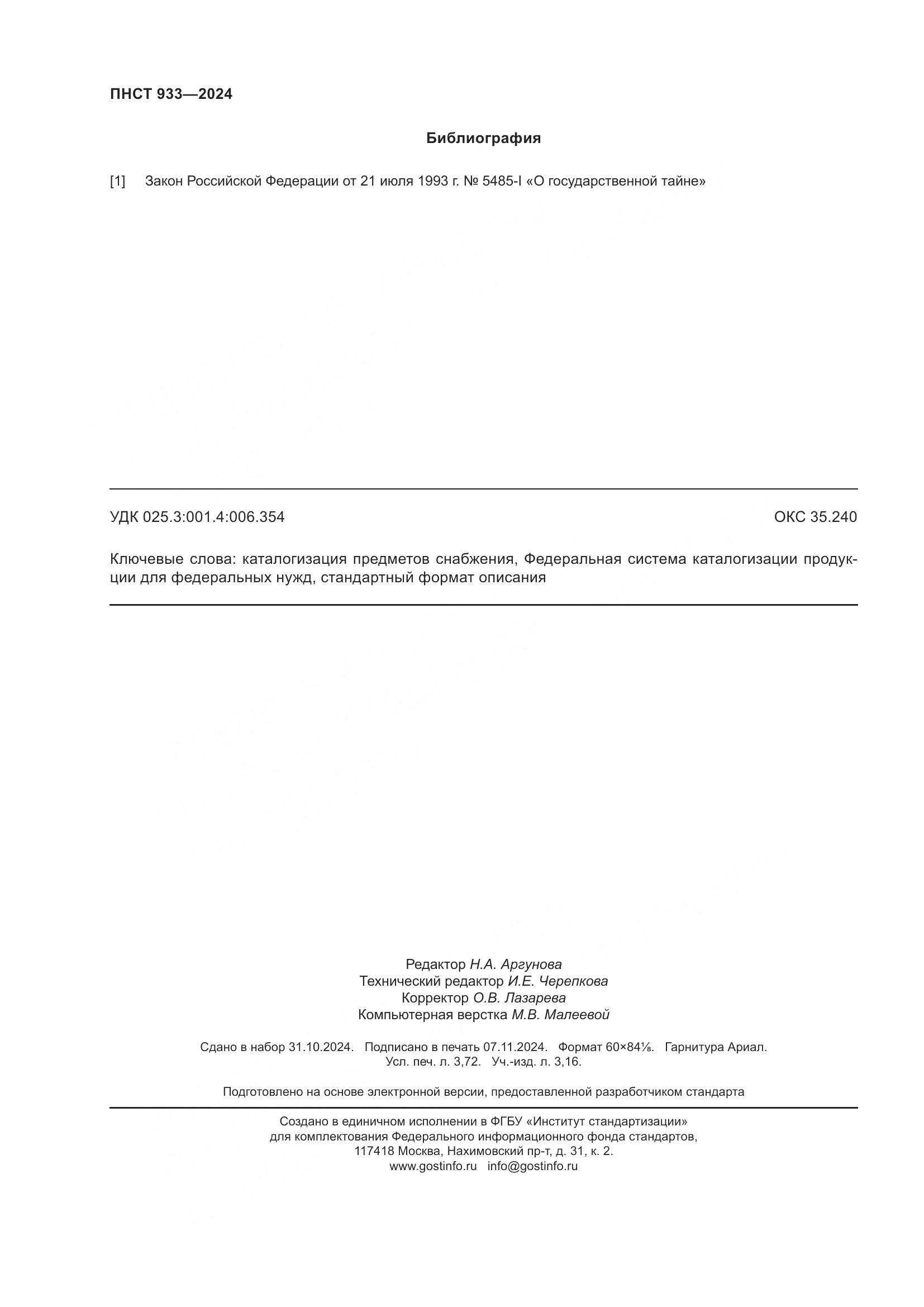 ПНСТ 933-2024, страница 32