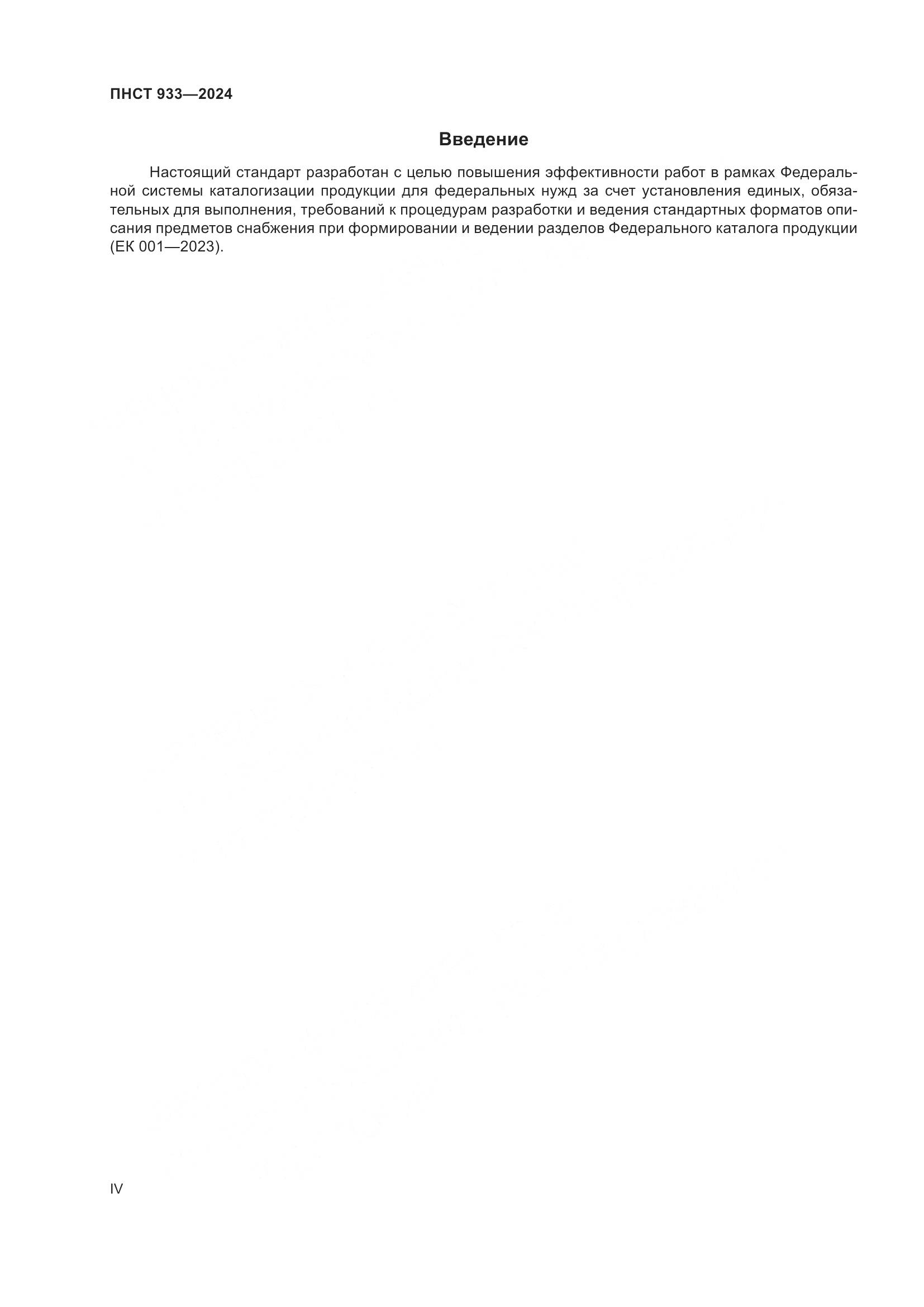 ПНСТ 933-2024, страница 4