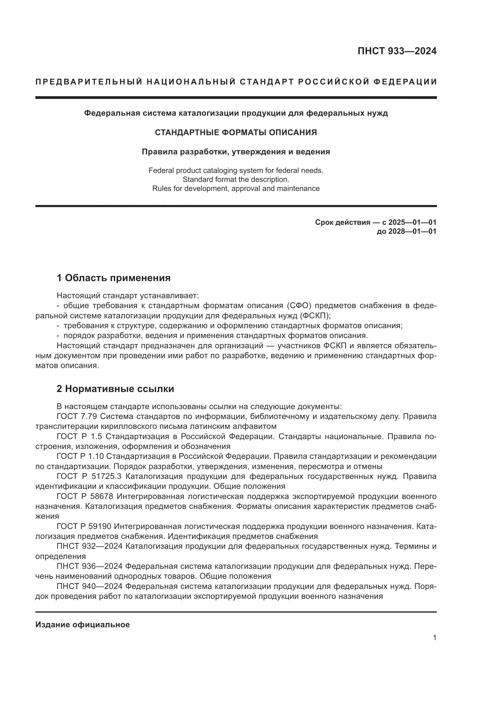ПНСТ 933-2024, страница 5