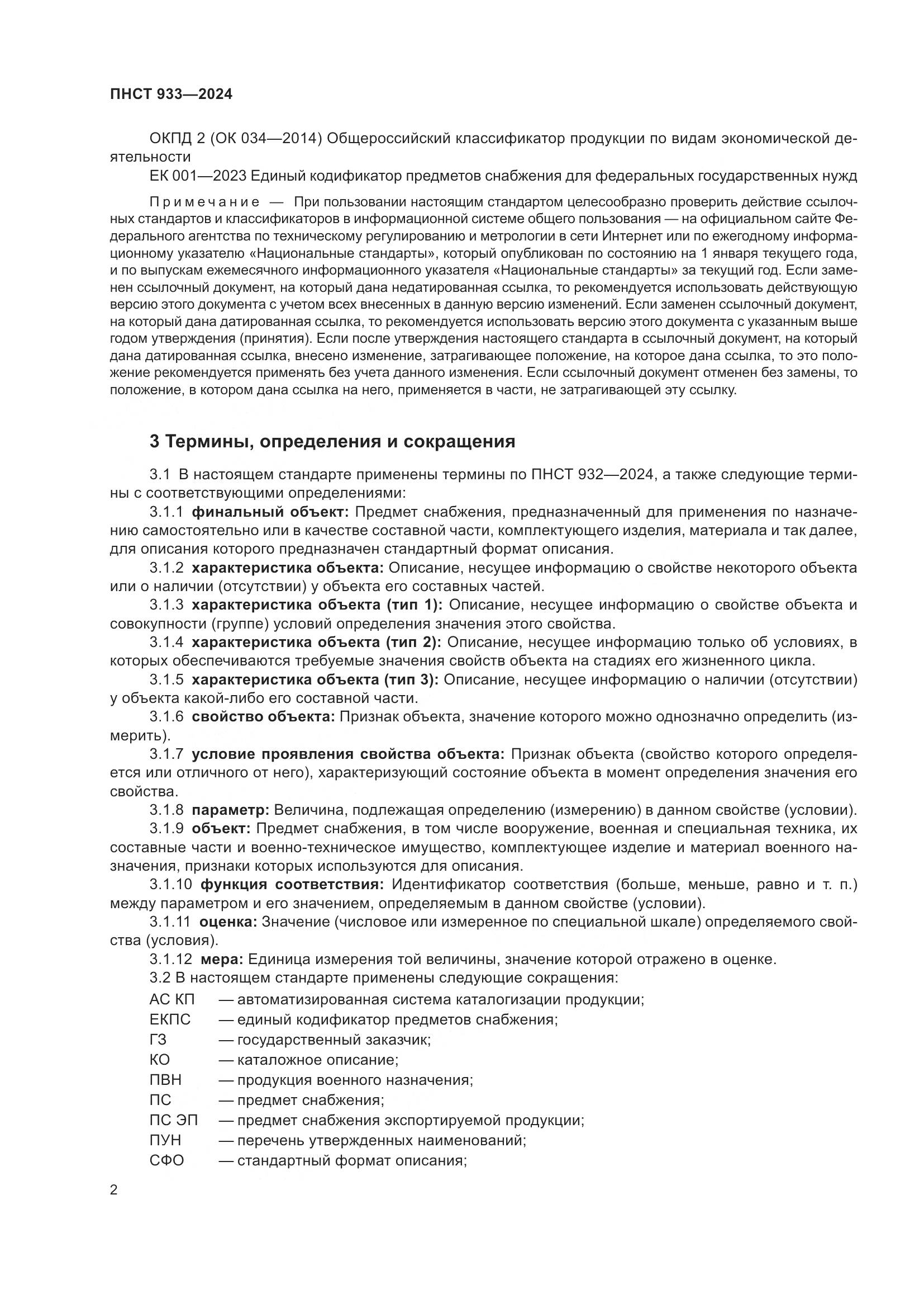 ПНСТ 933-2024, страница 6