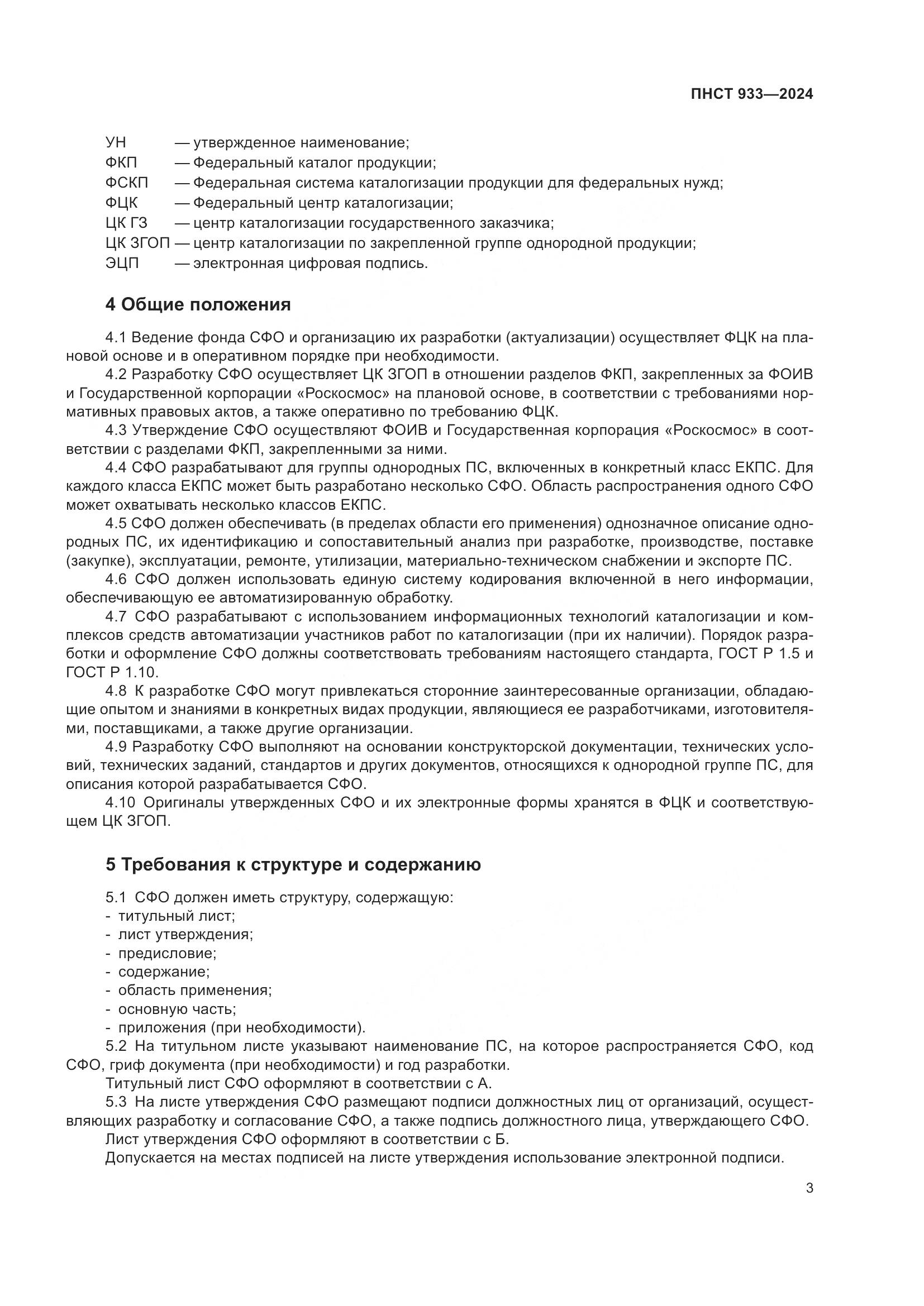 ПНСТ 933-2024, страница 7