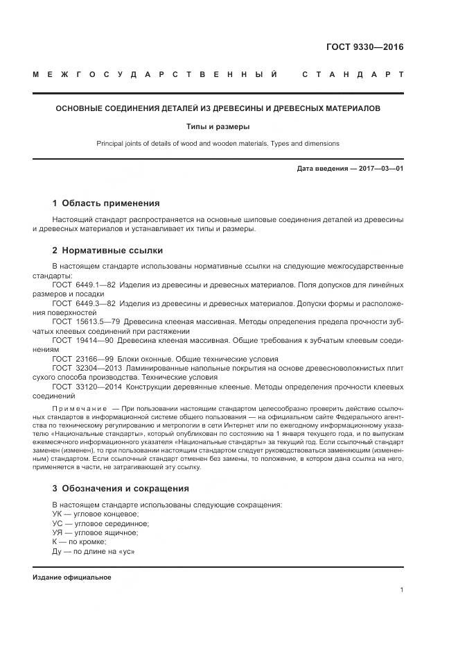 ГОСТ 9330-2016, страница 3