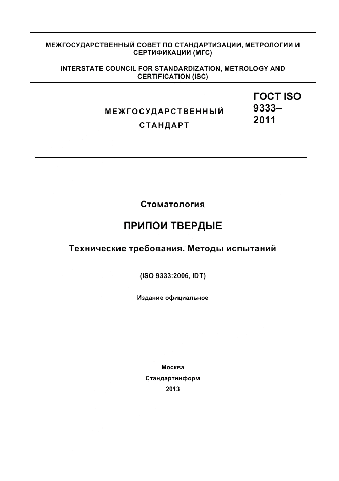 ГОСТ ISO 9333-2011, страница 1