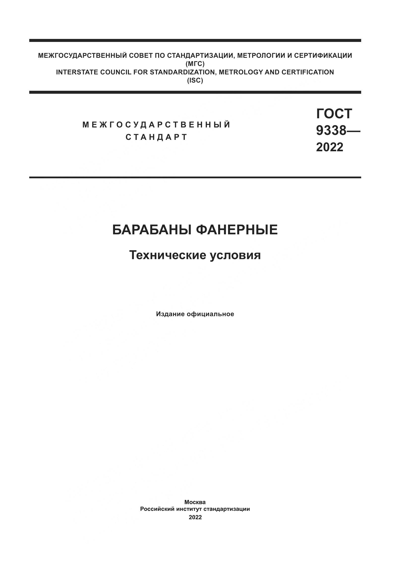 ГОСТ 9338-2022, страница 1