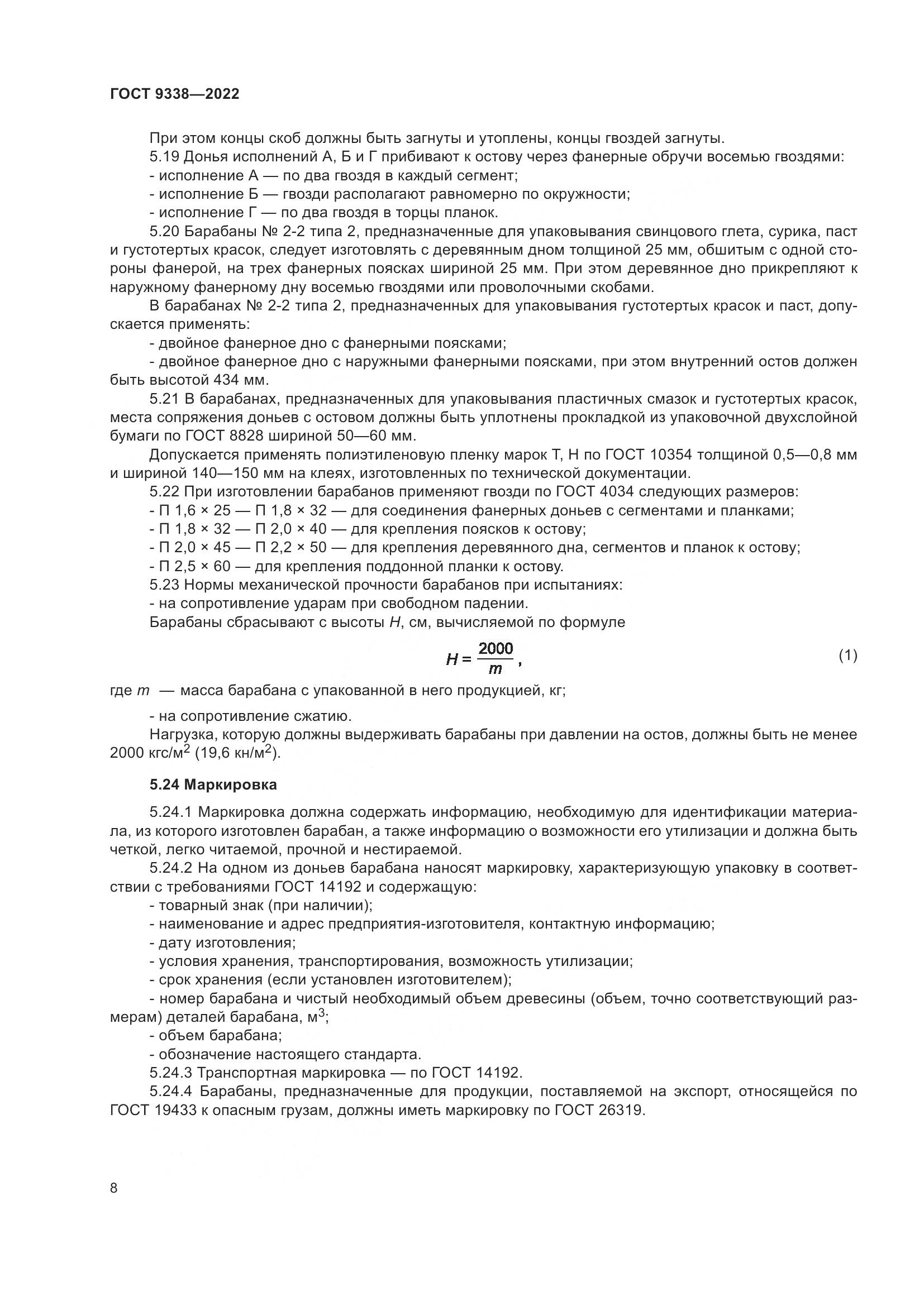 ГОСТ 9338-2022, страница 12
