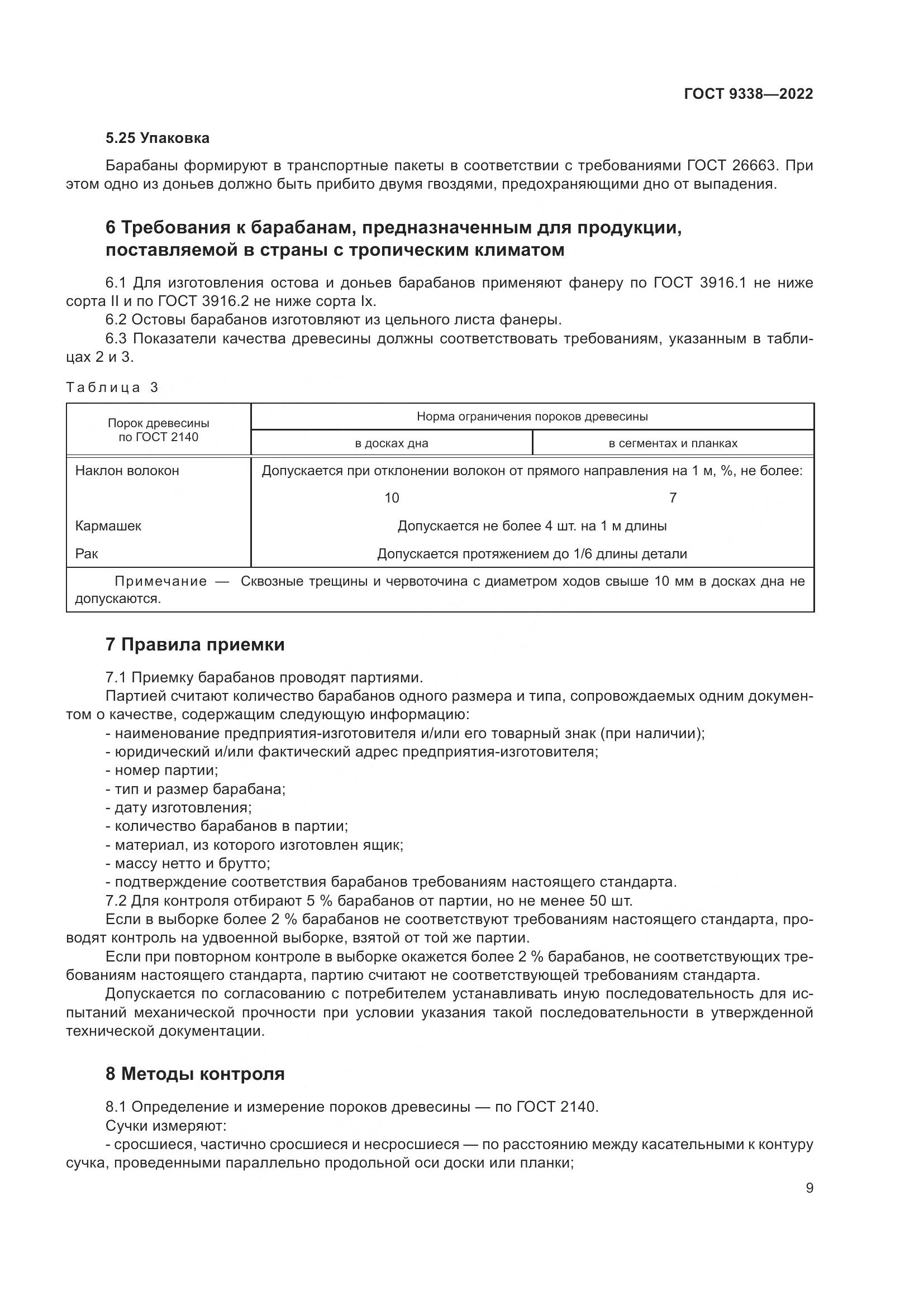 ГОСТ 9338-2022, страница 13