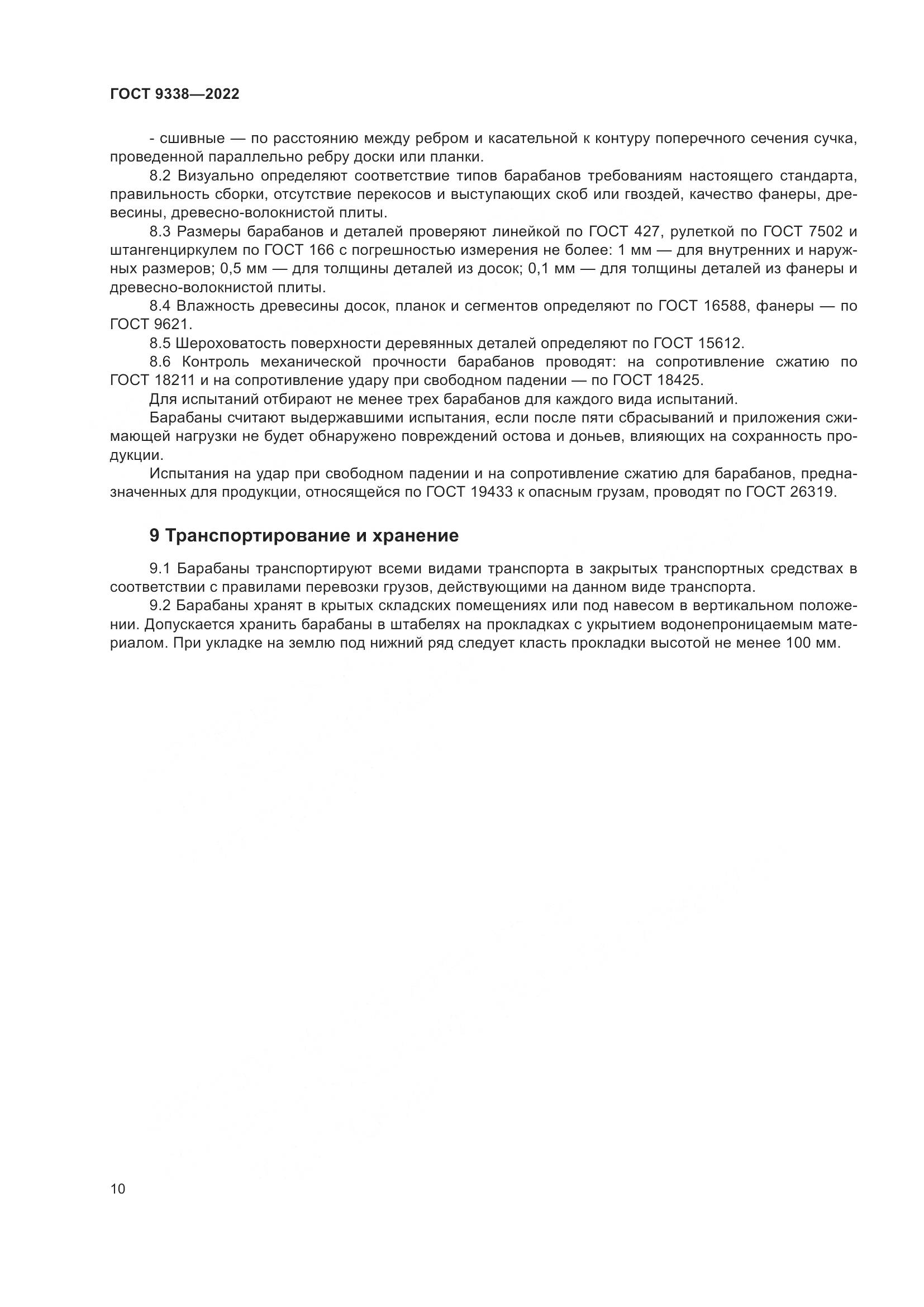 ГОСТ 9338-2022, страница 14