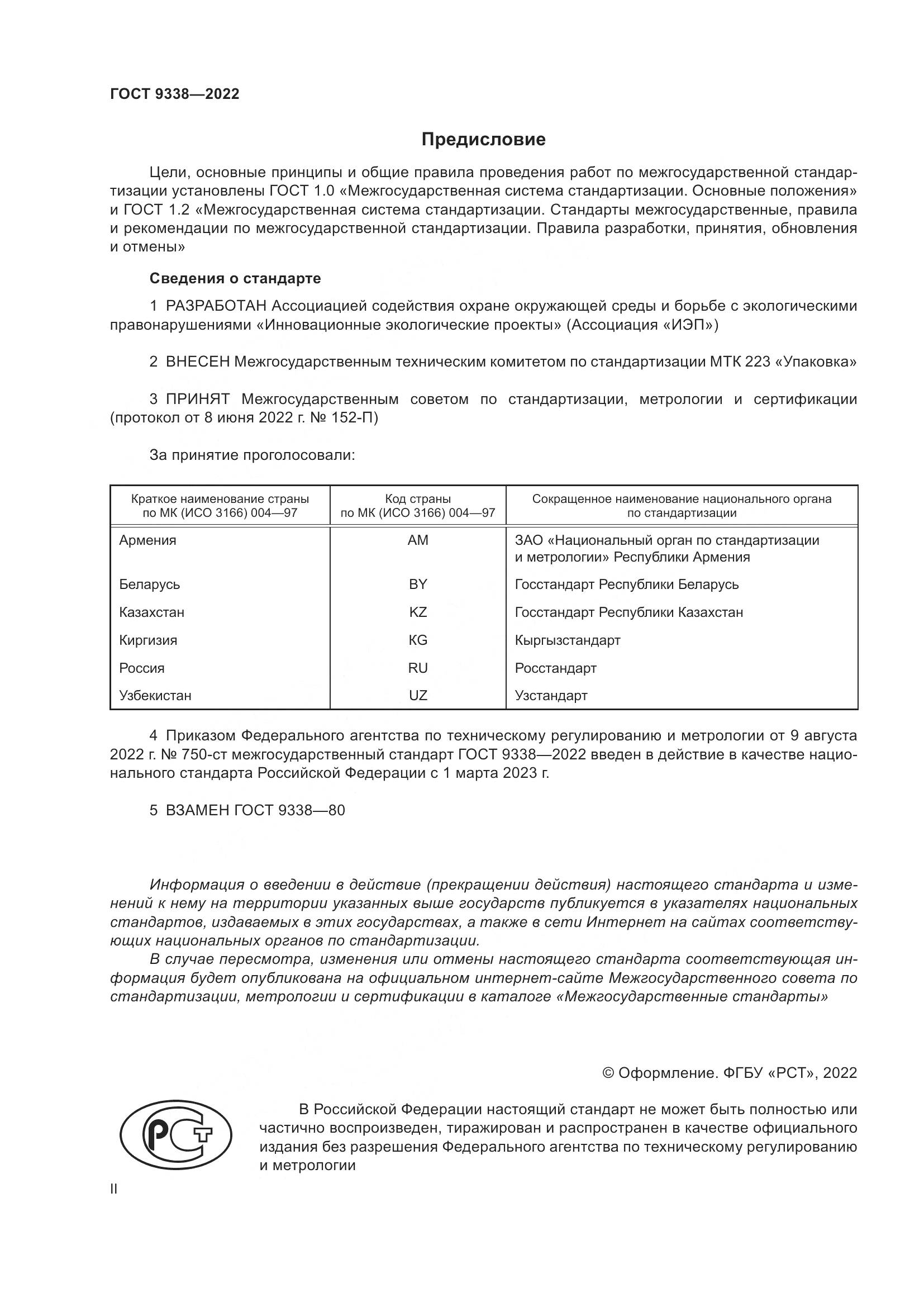 ГОСТ 9338-2022, страница 2