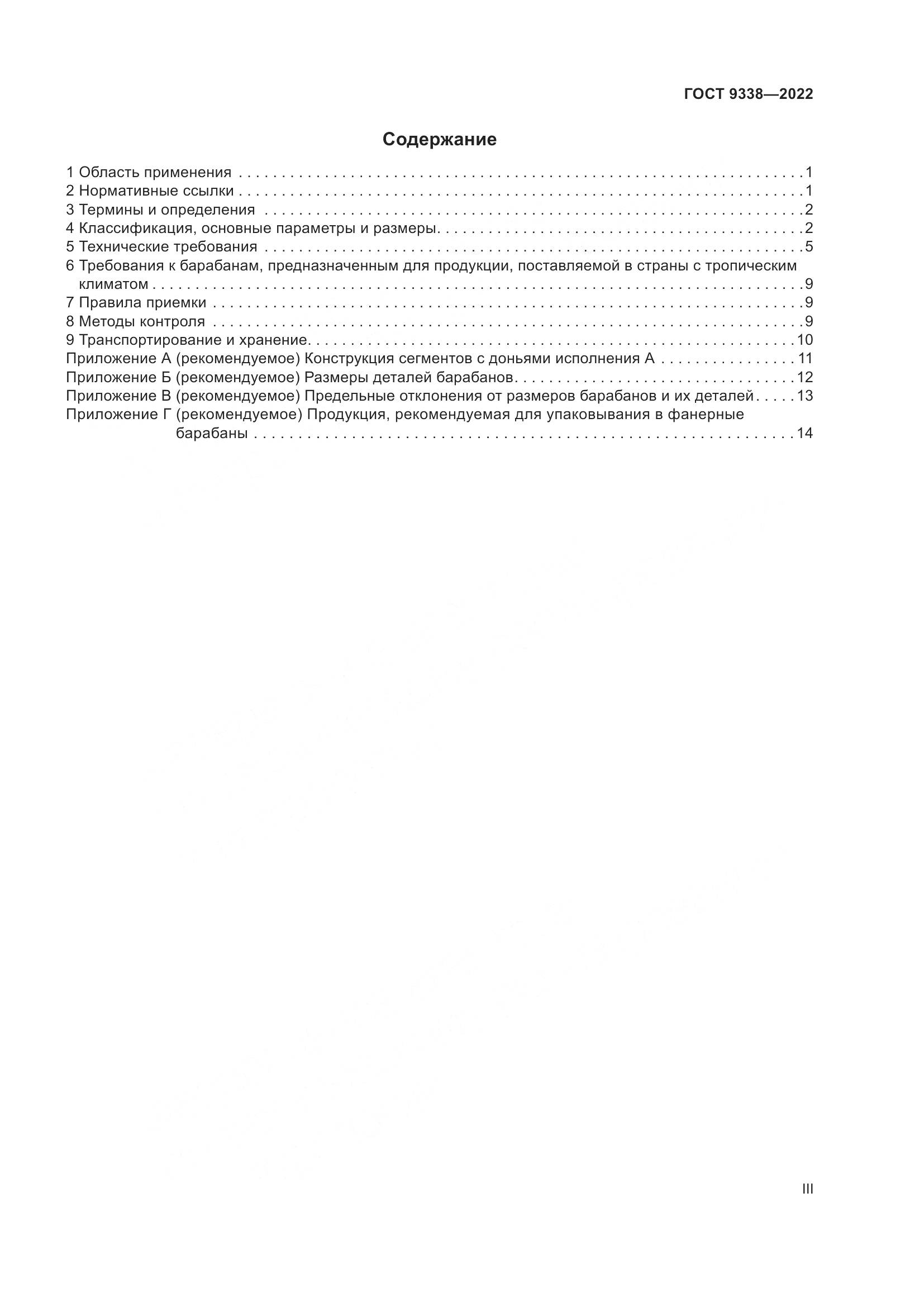 ГОСТ 9338-2022, страница 3