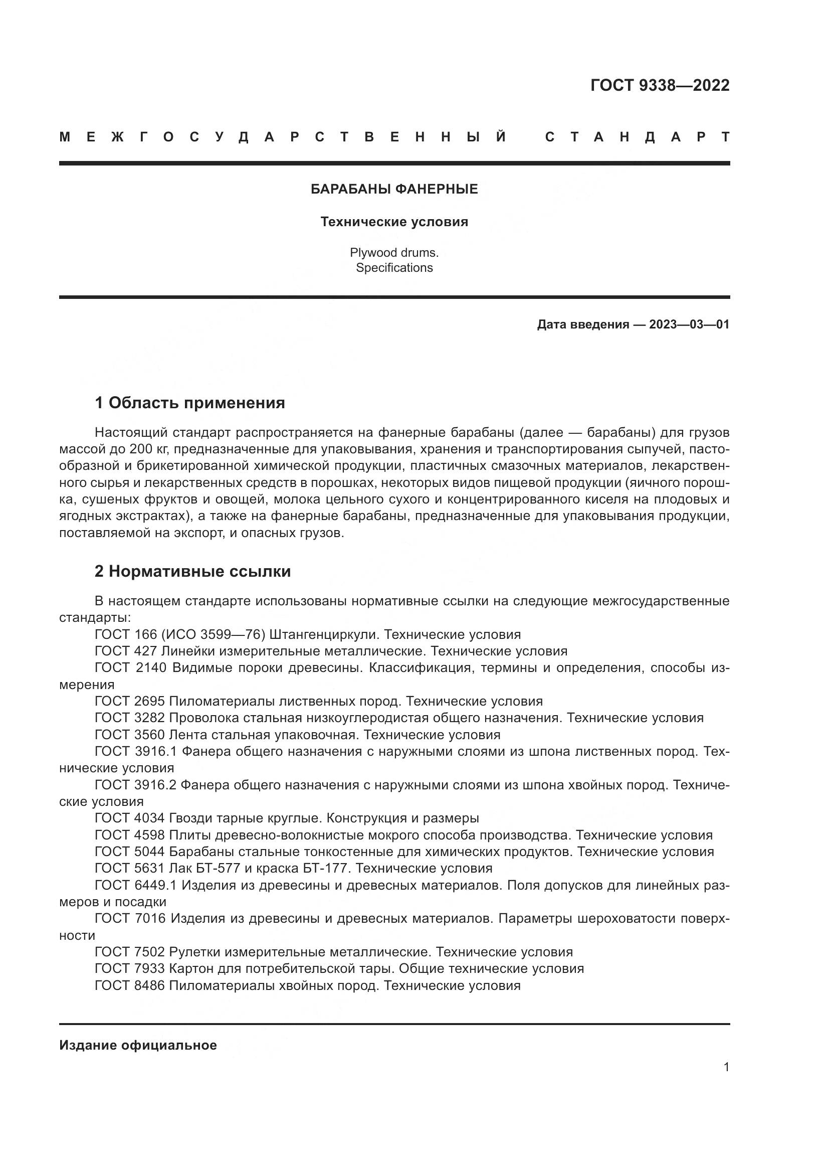 ГОСТ 9338-2022, страница 5