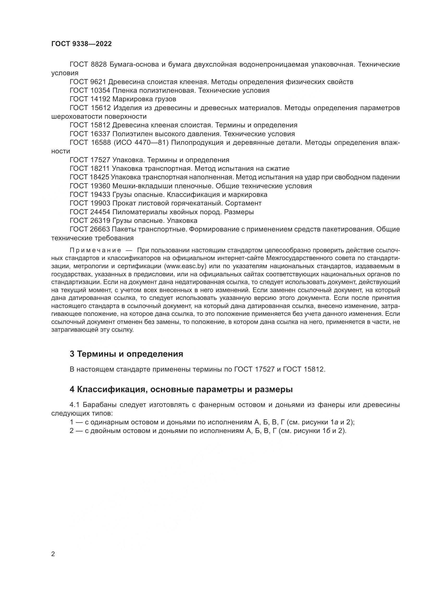 ГОСТ 9338-2022, страница 6
