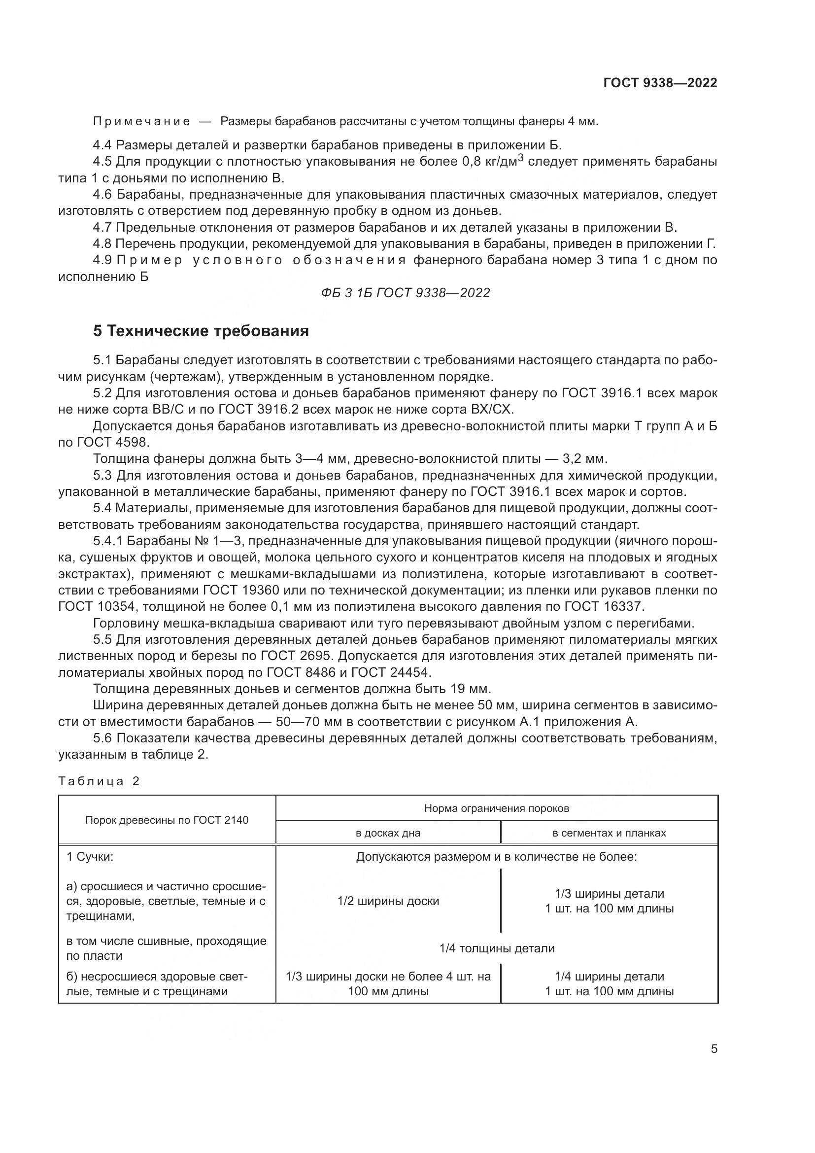 ГОСТ 9338-2022, страница 9