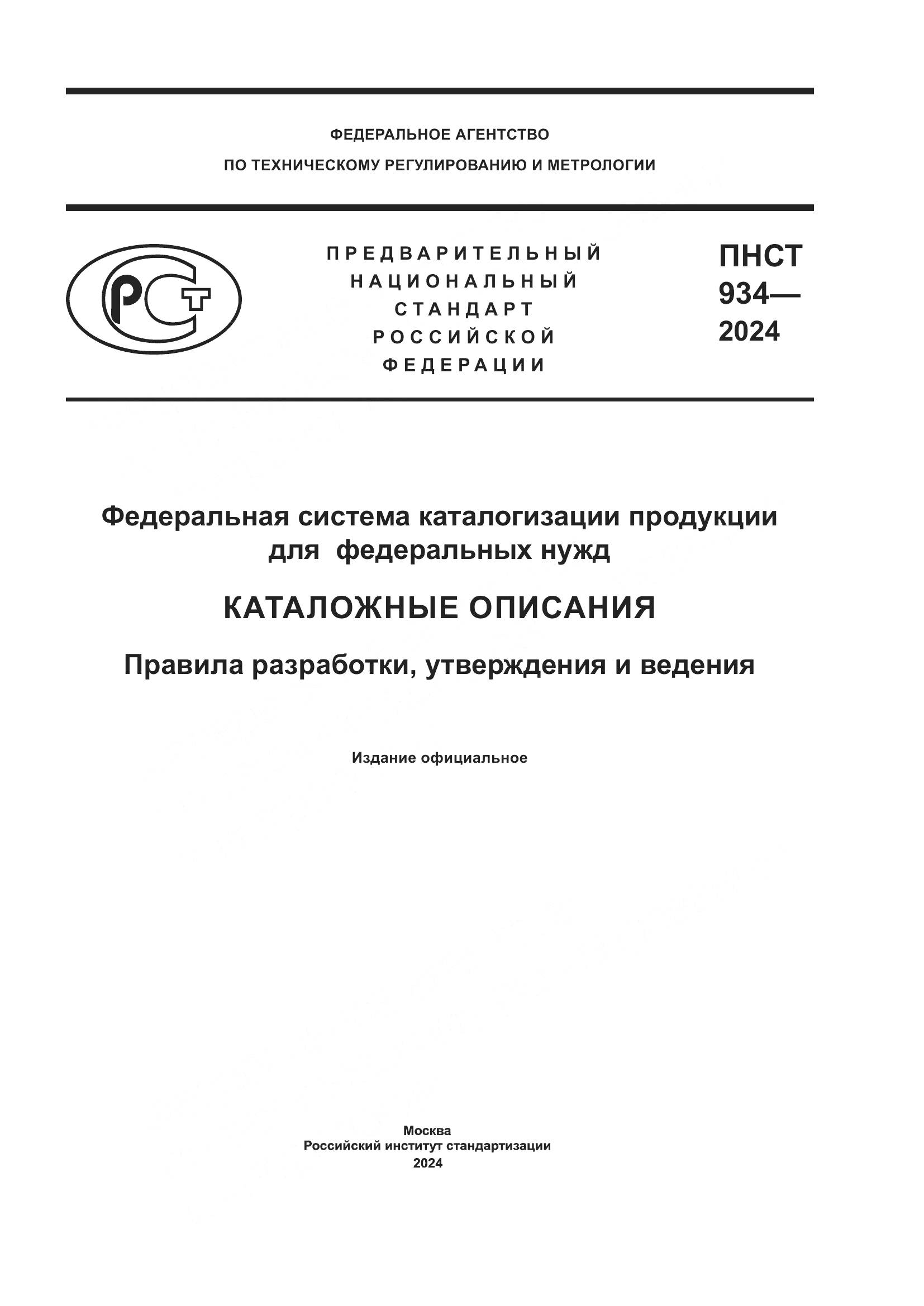 ПНСТ 934-2024, страница 1
