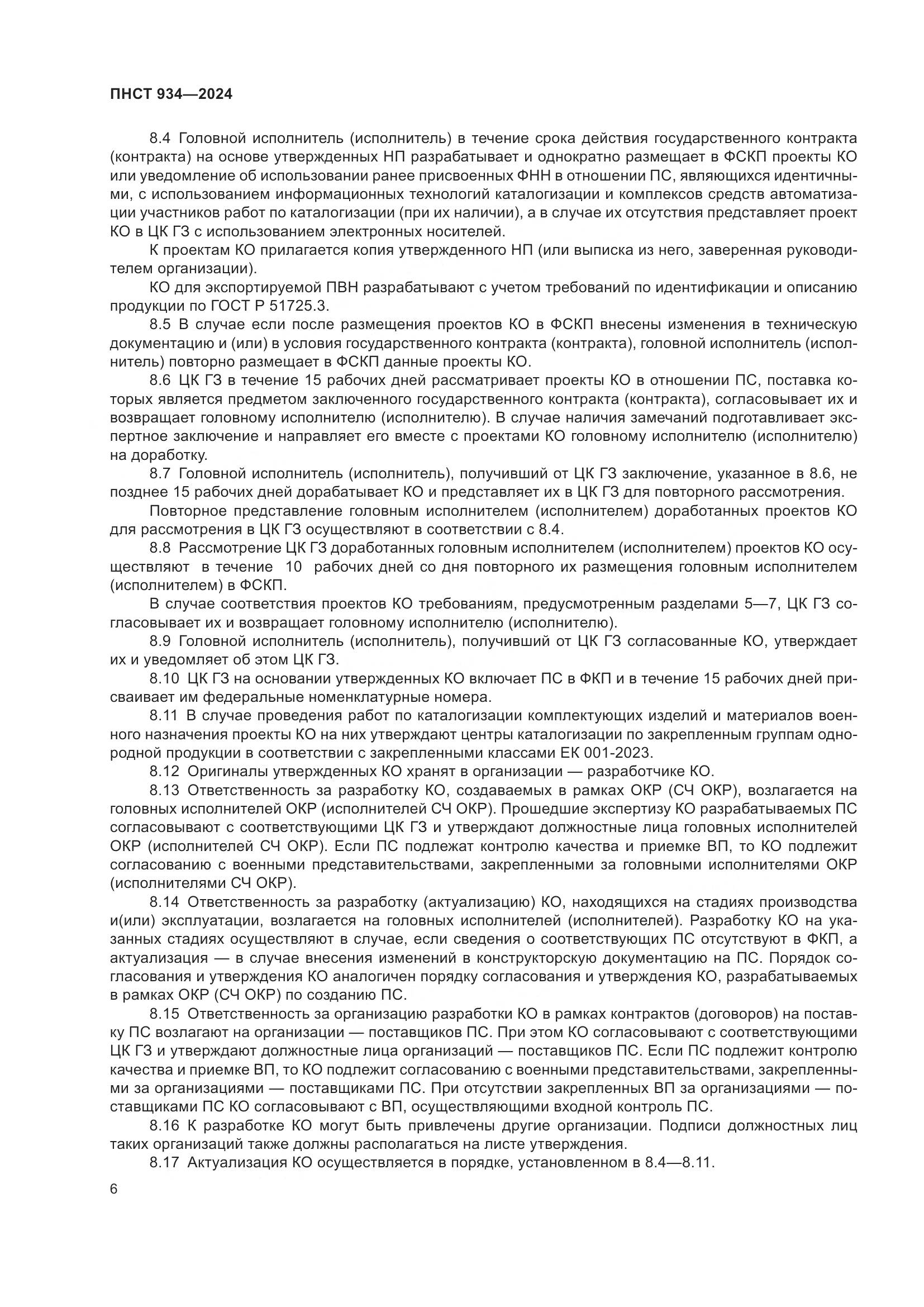 ПНСТ 934-2024, страница 10