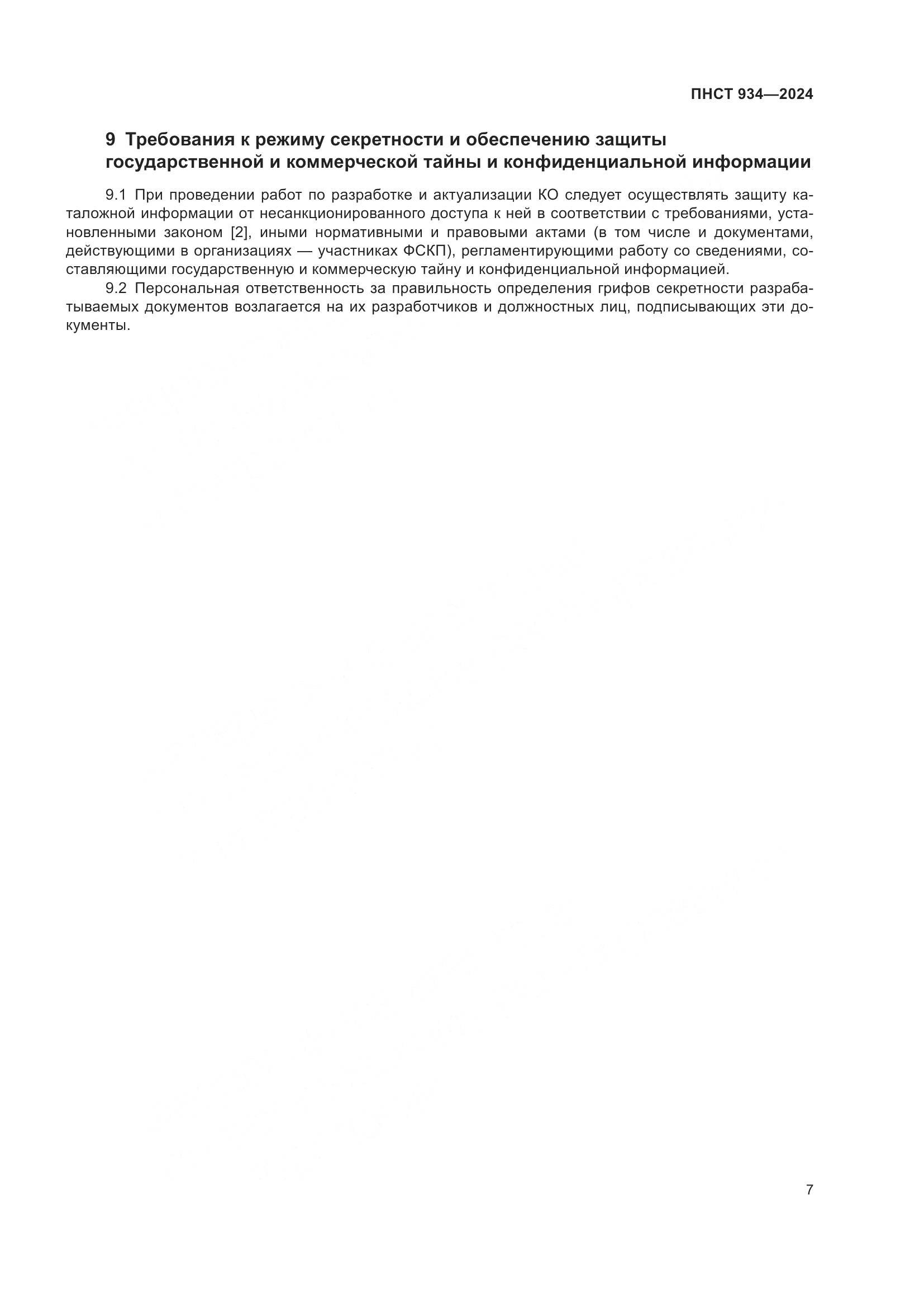 ПНСТ 934-2024, страница 11