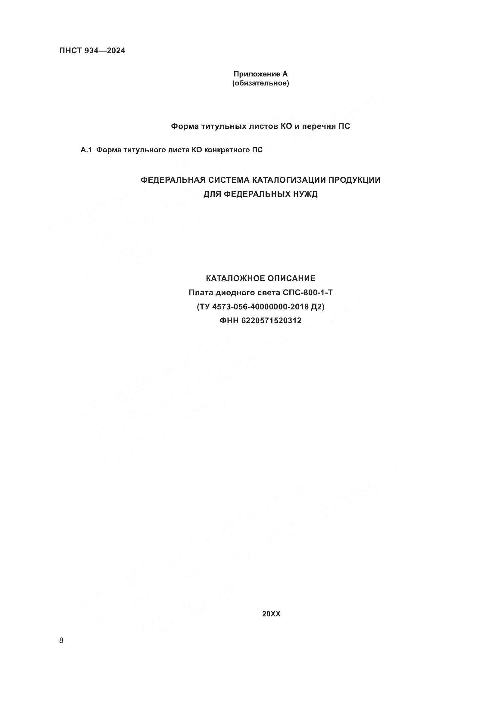 ПНСТ 934-2024, страница 12