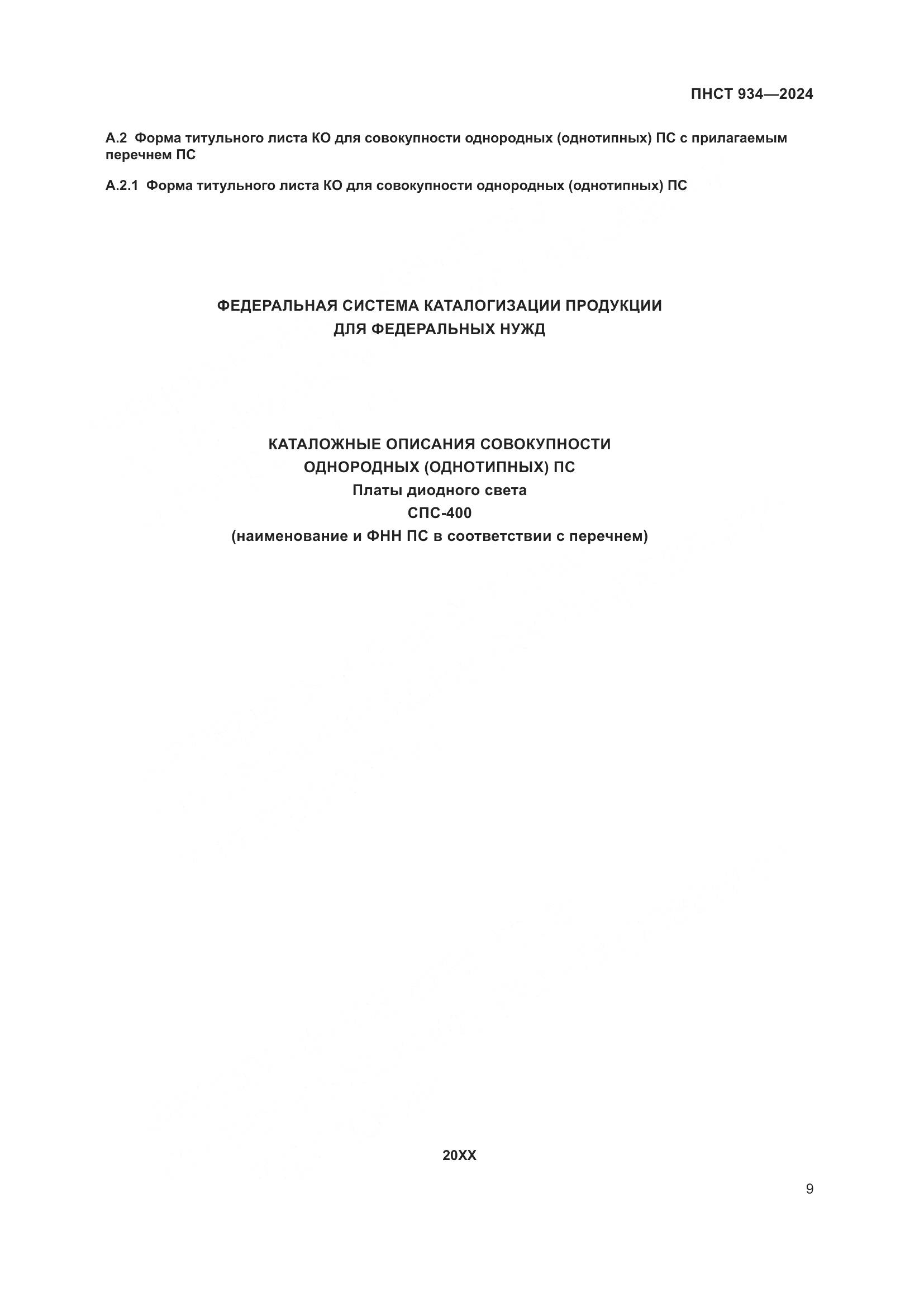 ПНСТ 934-2024, страница 13