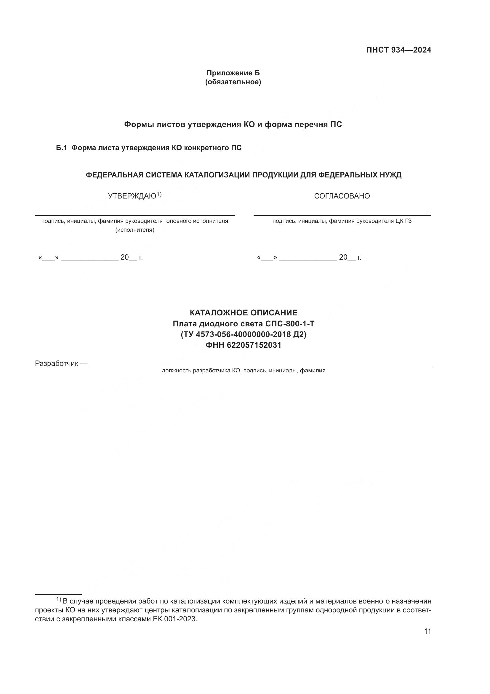 ПНСТ 934-2024, страница 15