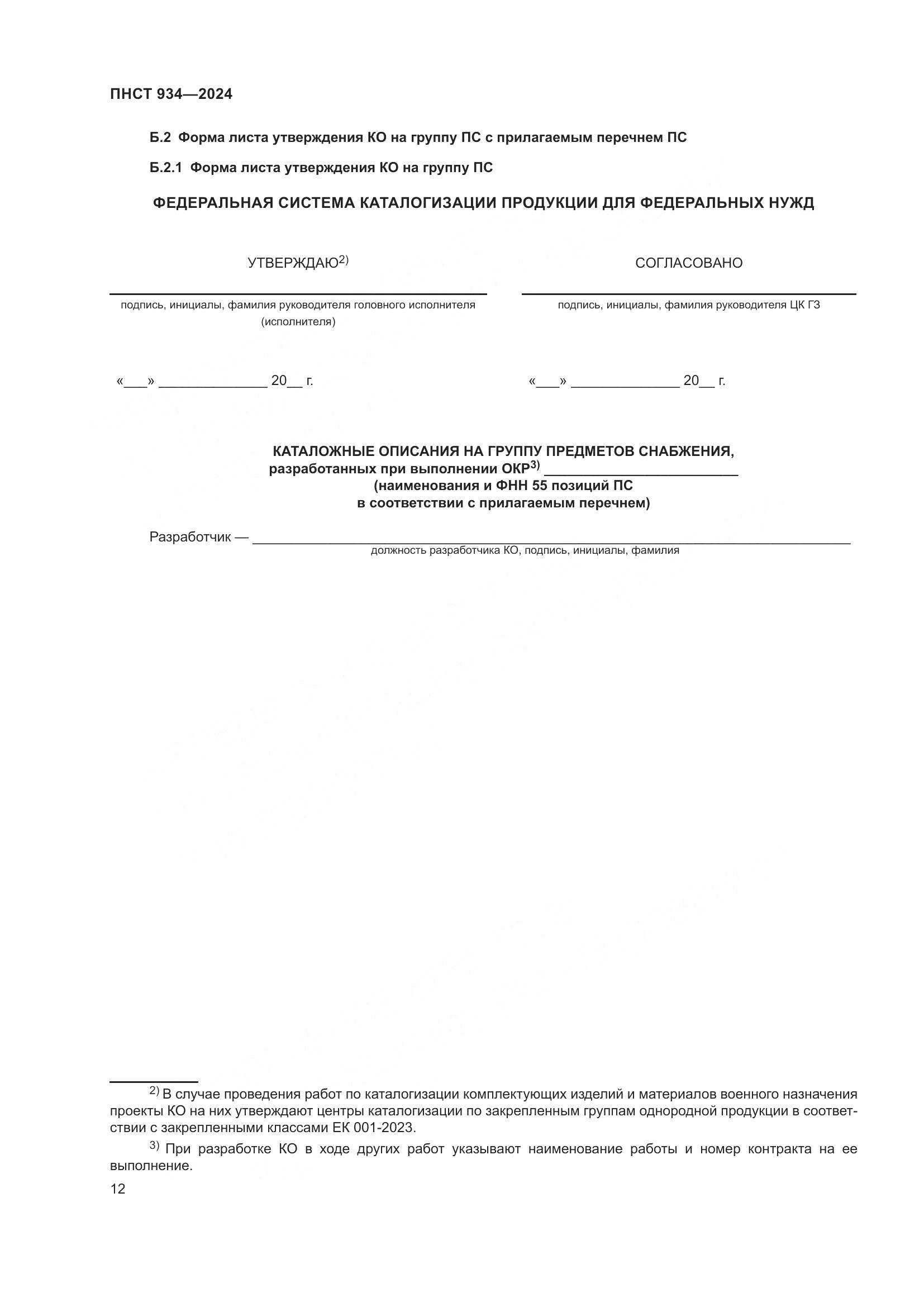 ПНСТ 934-2024, страница 16