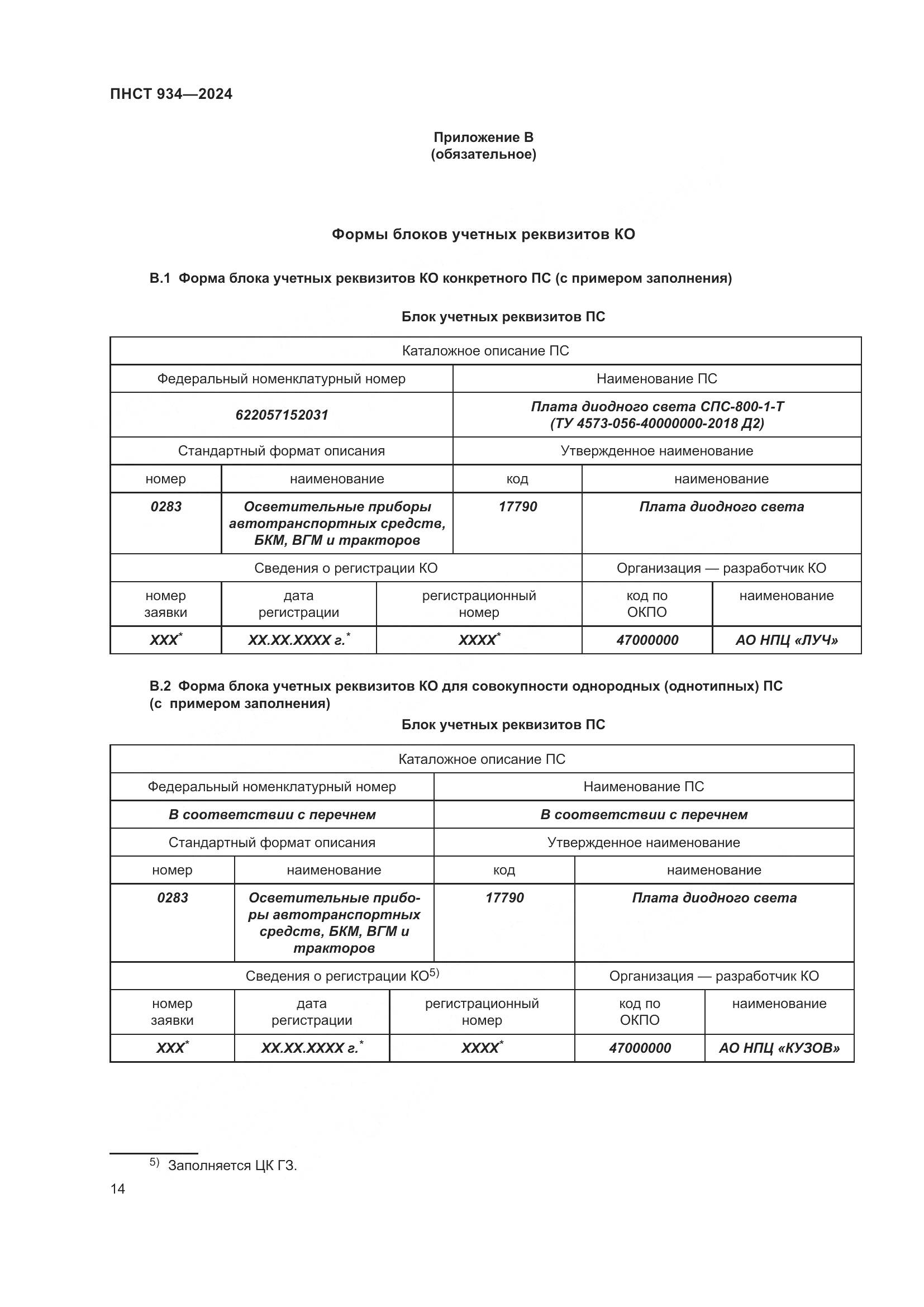 ПНСТ 934-2024, страница 18