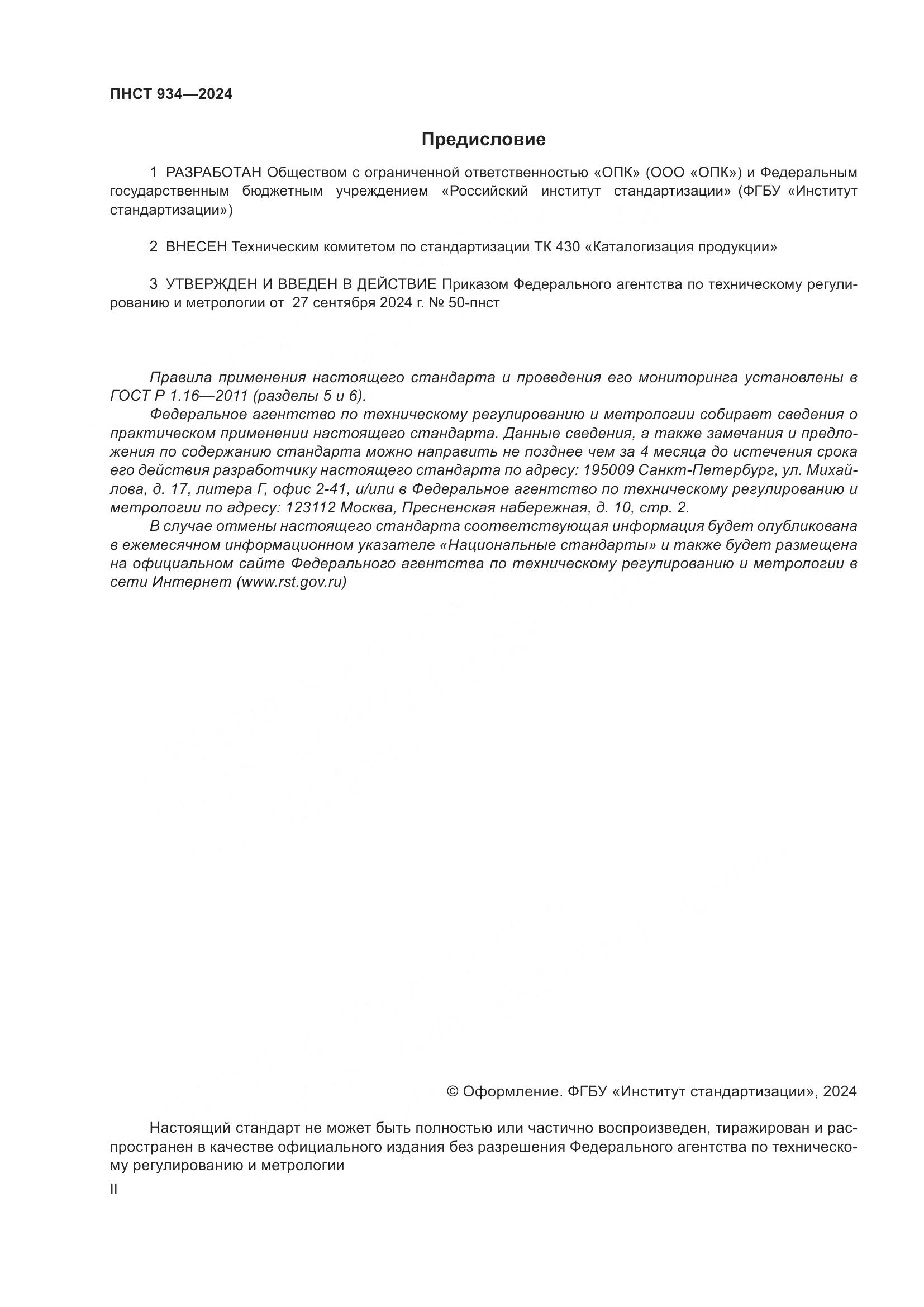 ПНСТ 934-2024, страница 2