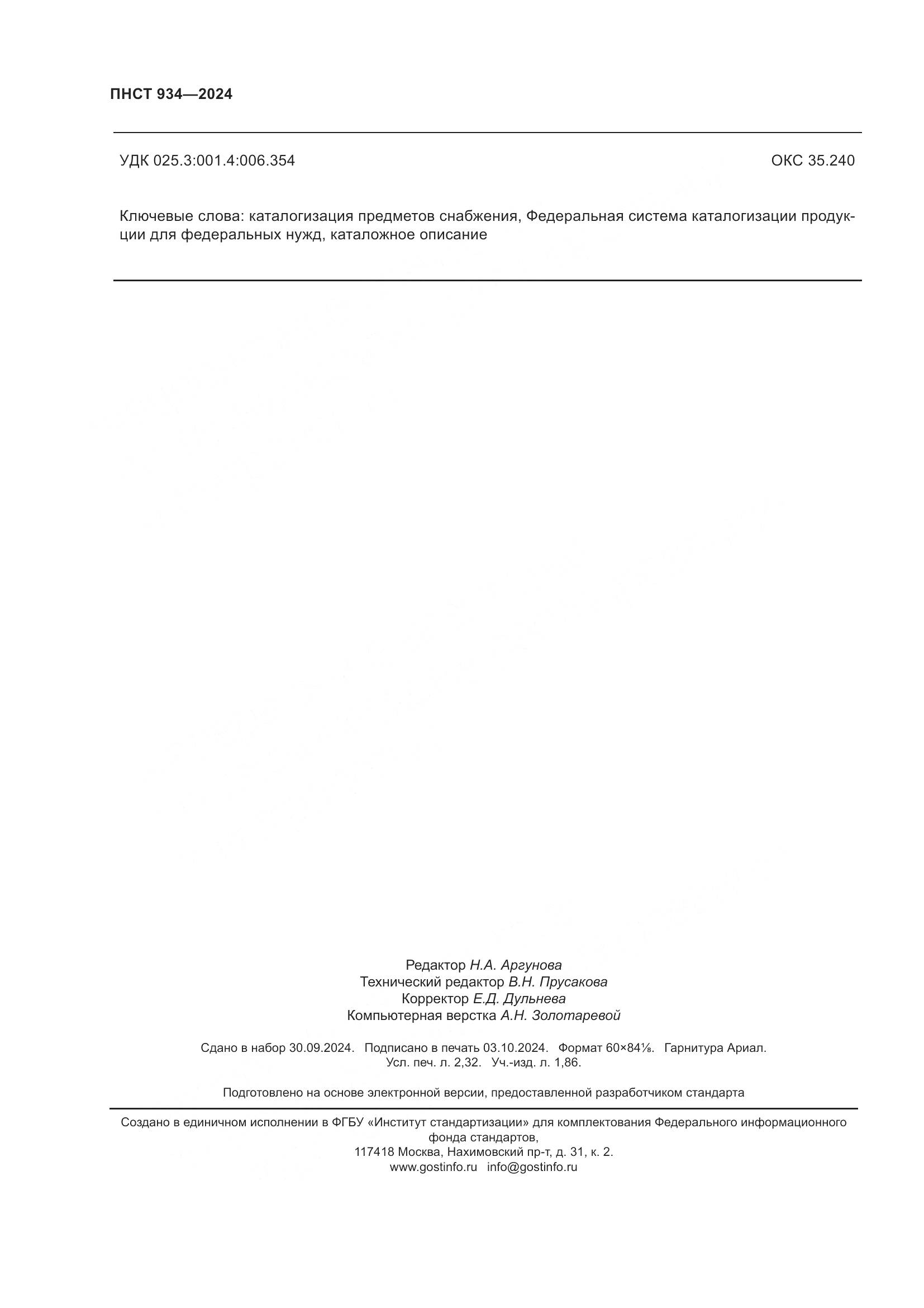 ПНСТ 934-2024, страница 20