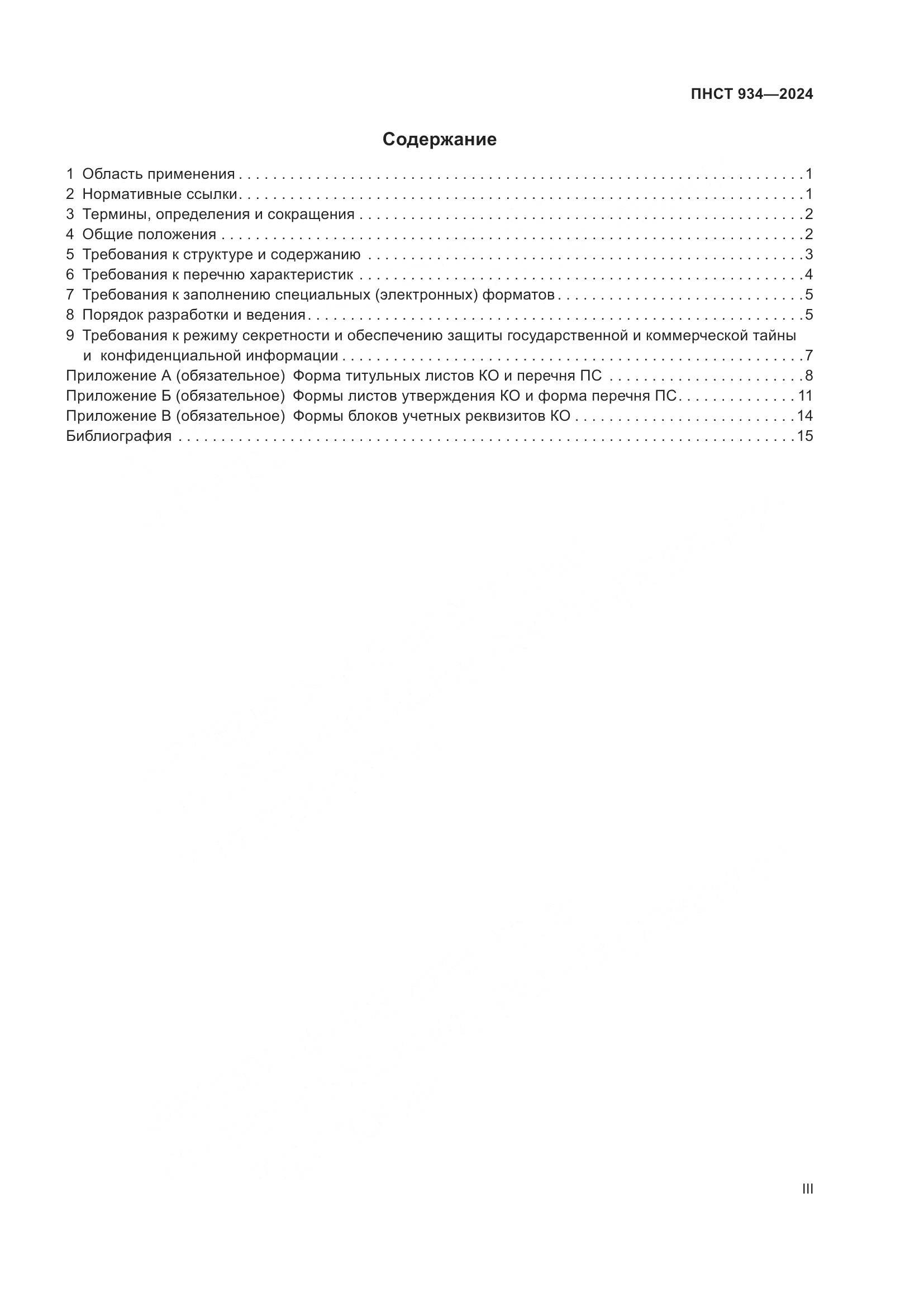 ПНСТ 934-2024, страница 3