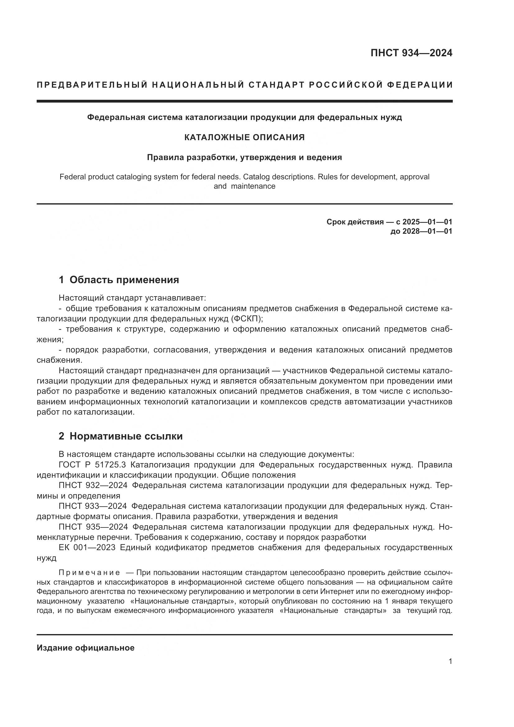 ПНСТ 934-2024, страница 5